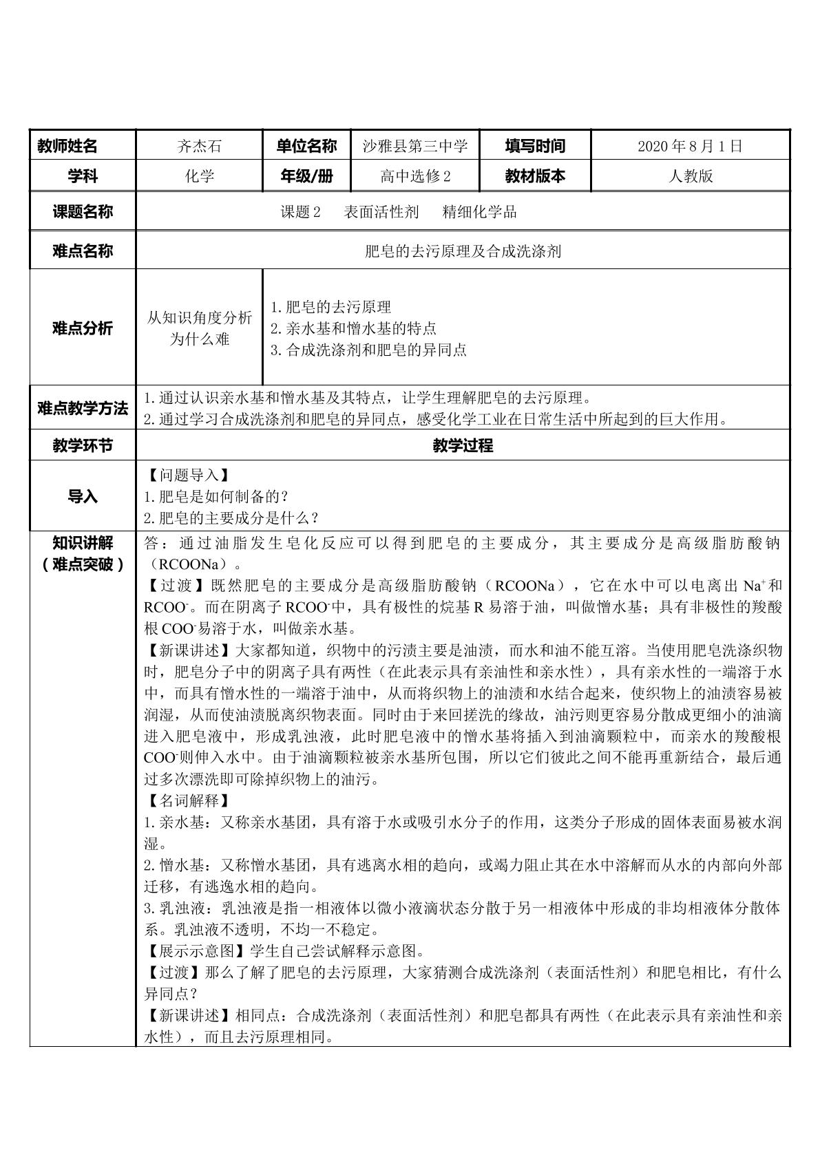 肥皂的去污原理及合成洗涤剂