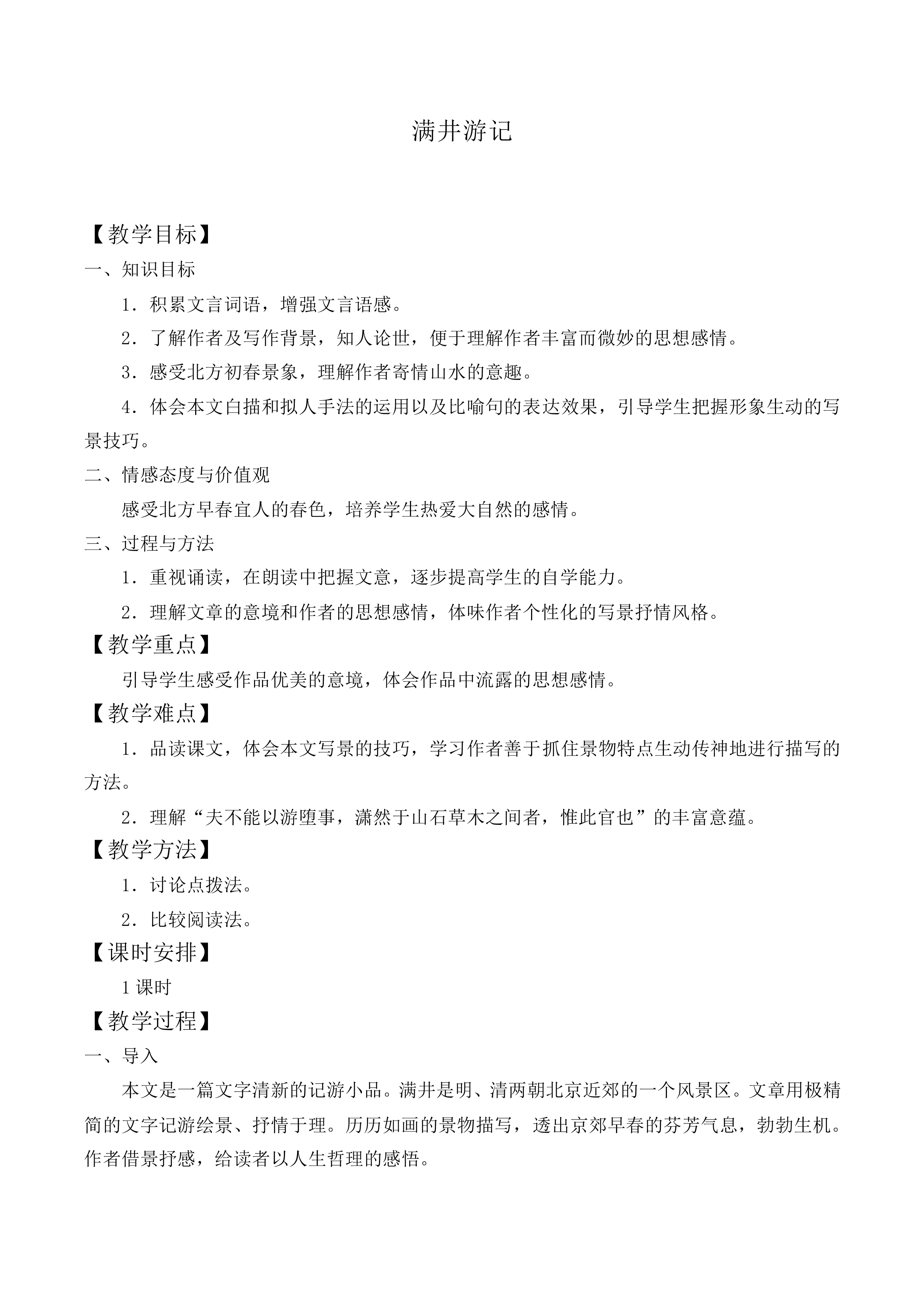 ＊满井游记_教案2