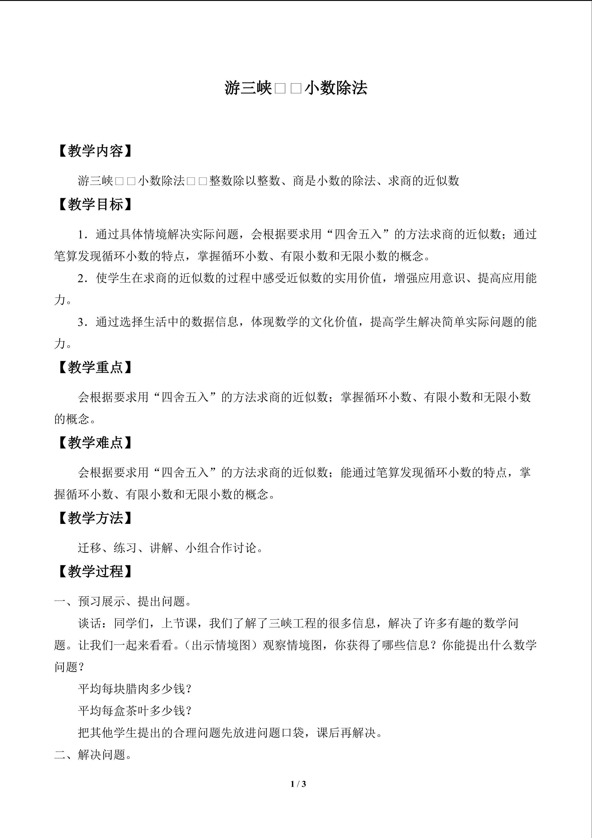 游三峡——小数除法_教案2