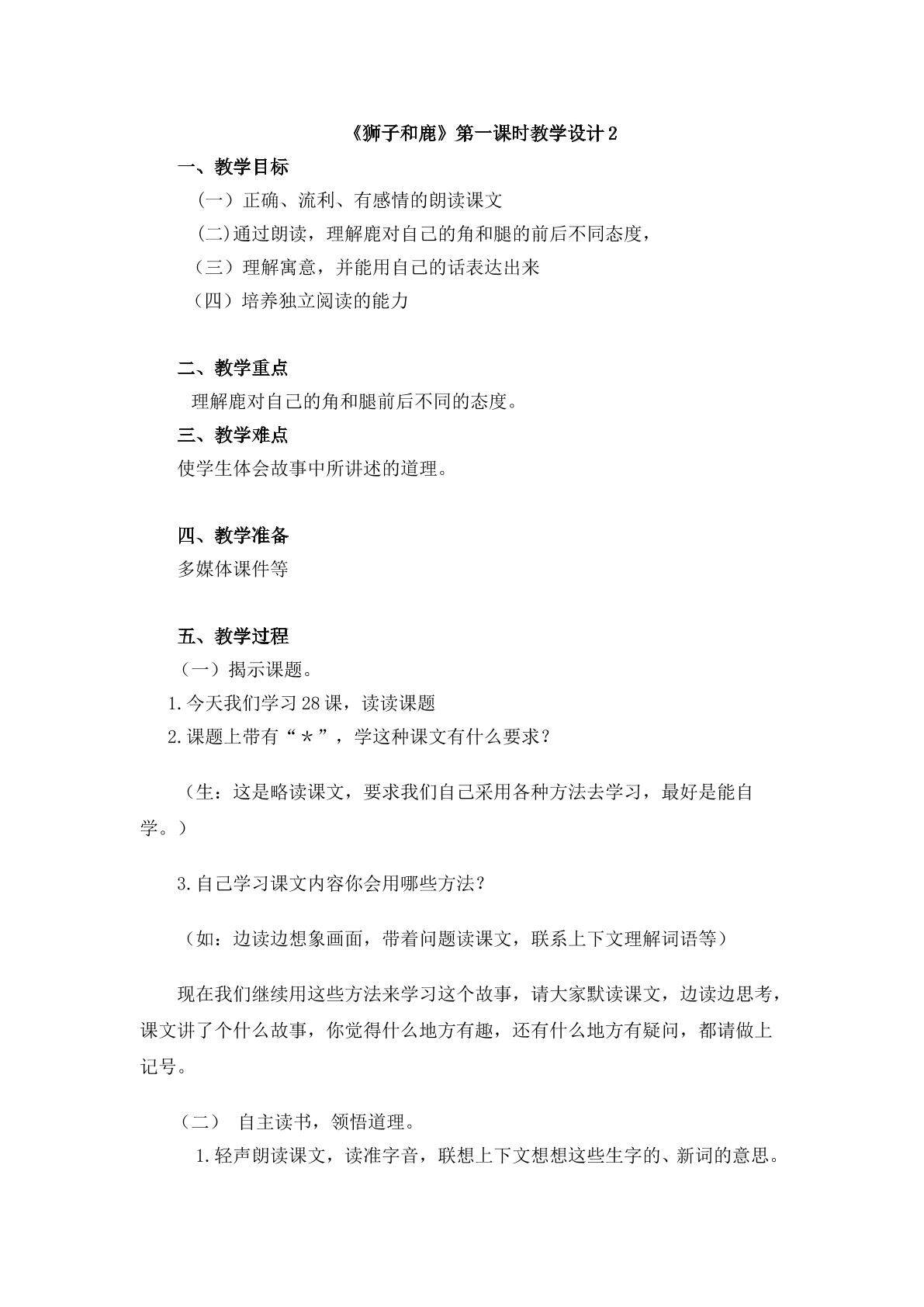 《狮子和鹿》第一课时教学设计2