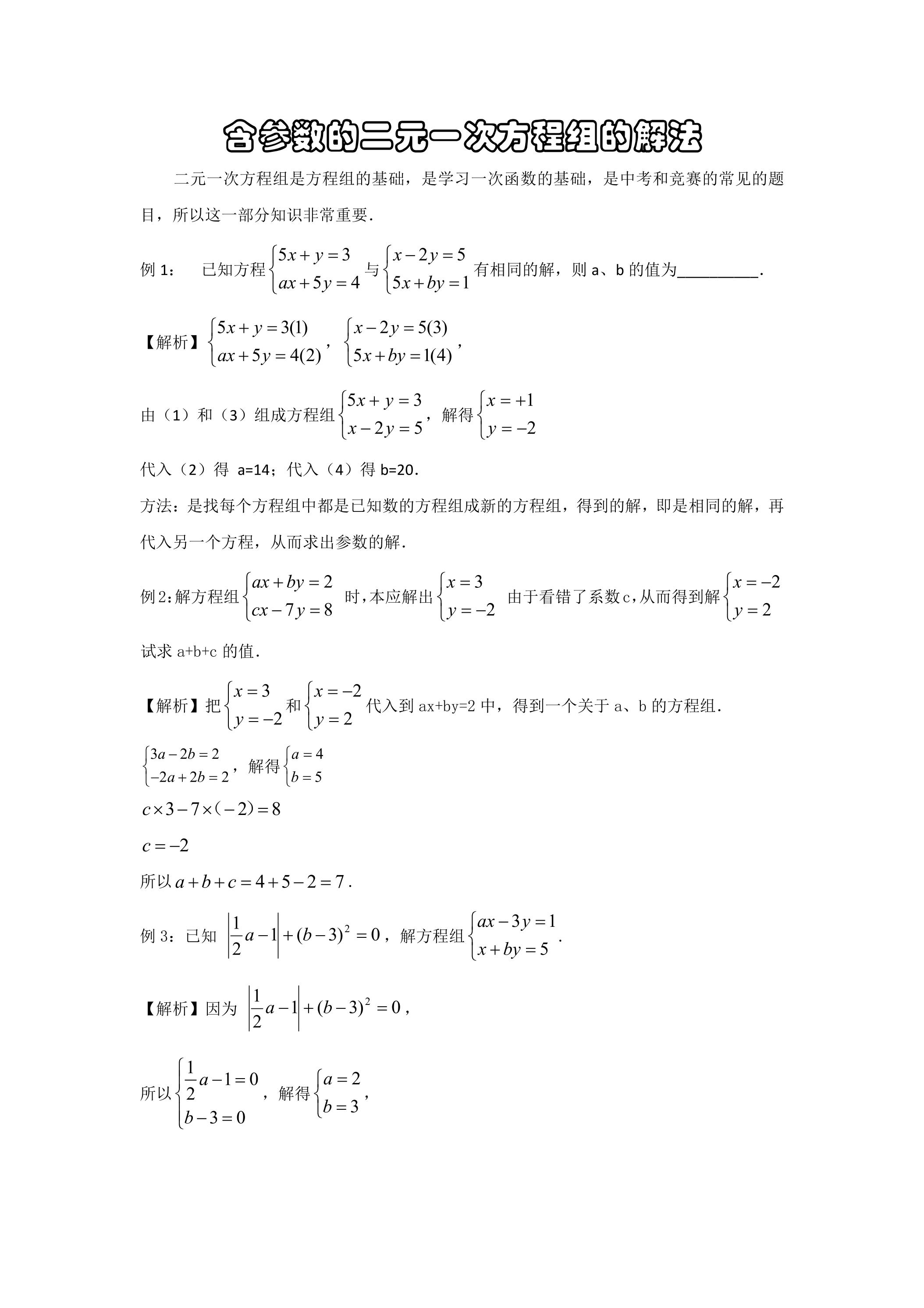 人教版7下数学 8.2 方程组的解与含参问题