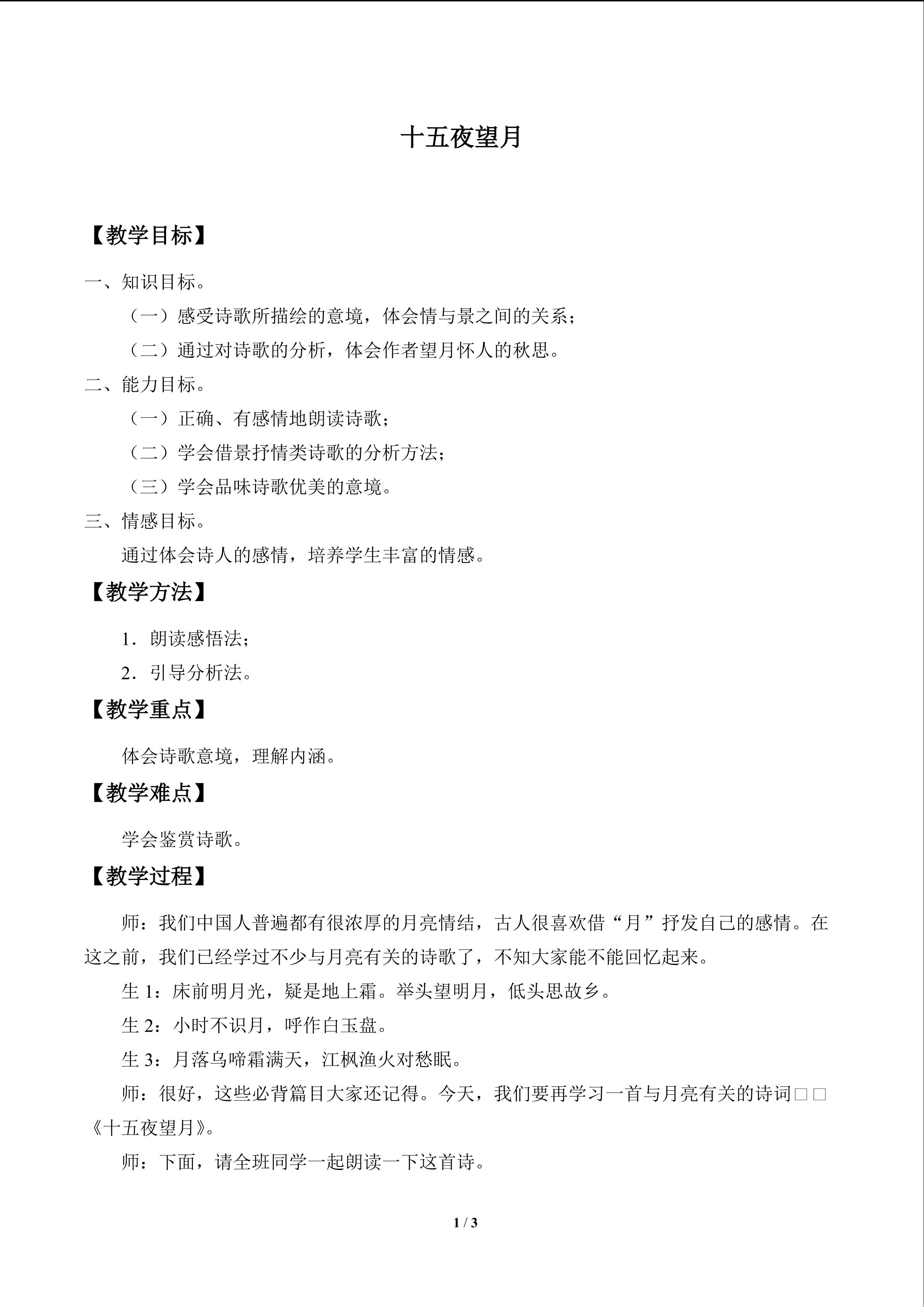 十五夜望月_教案1