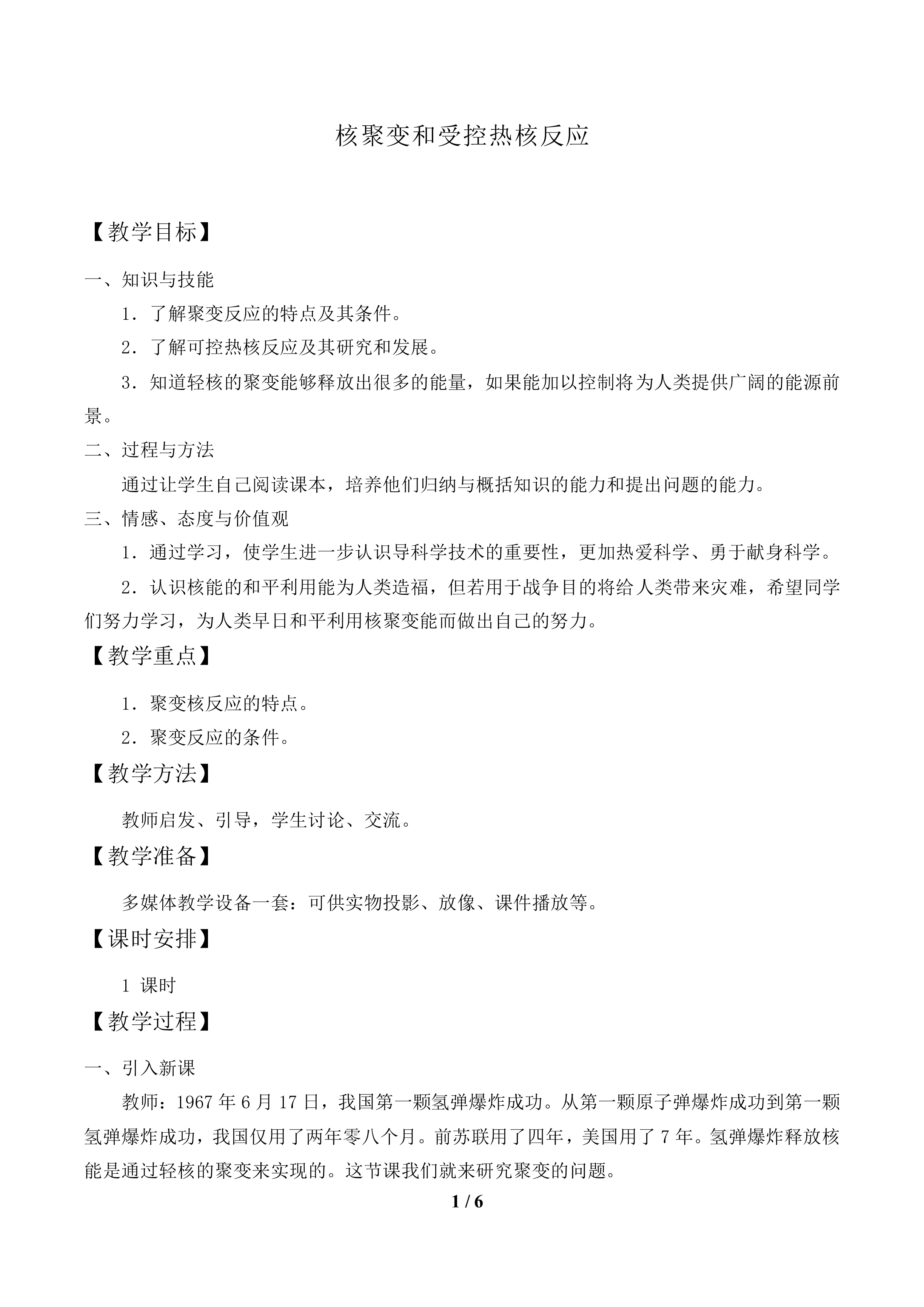 核聚变和受控热核反应 _教案1