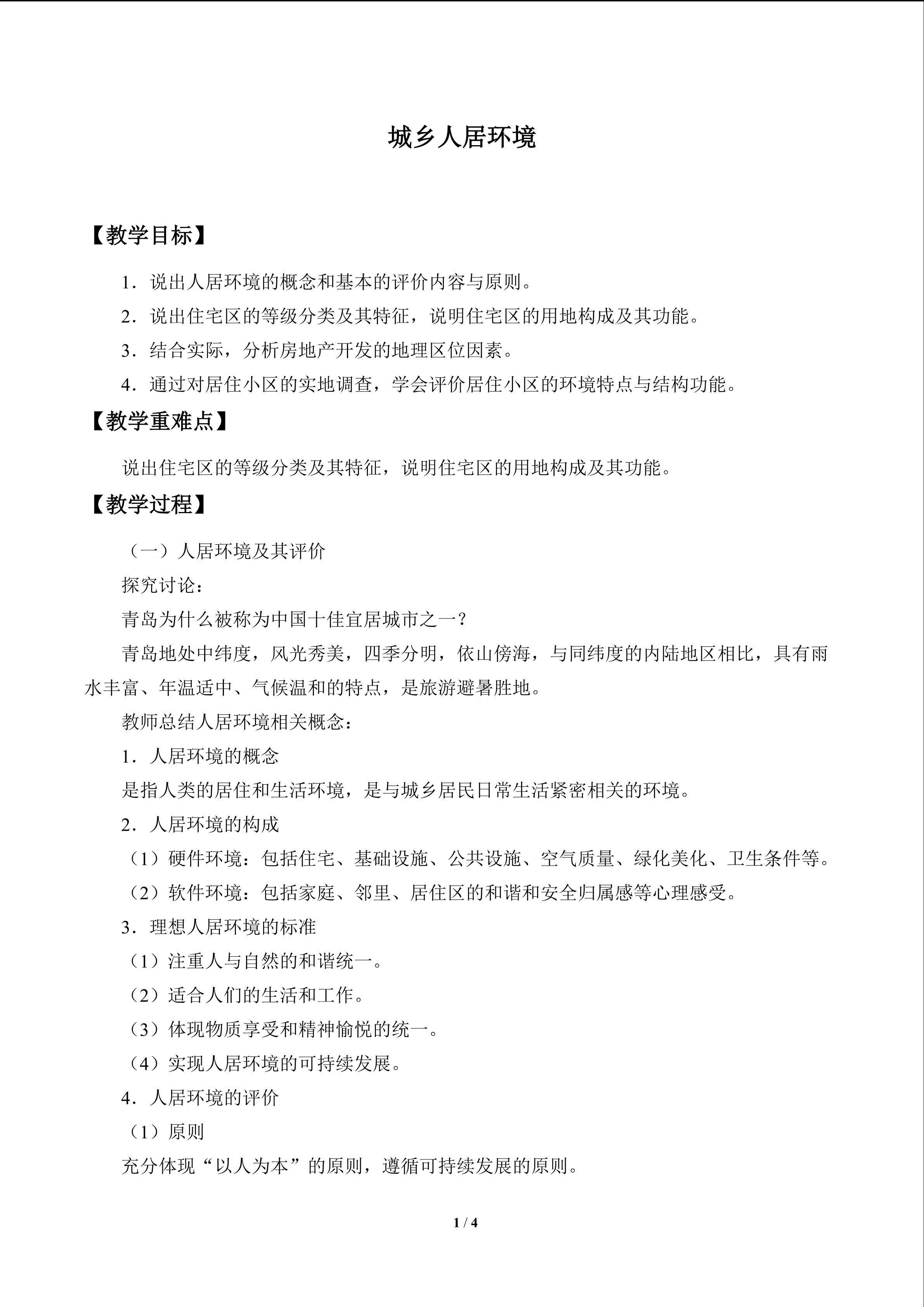城乡人居环境_教案1