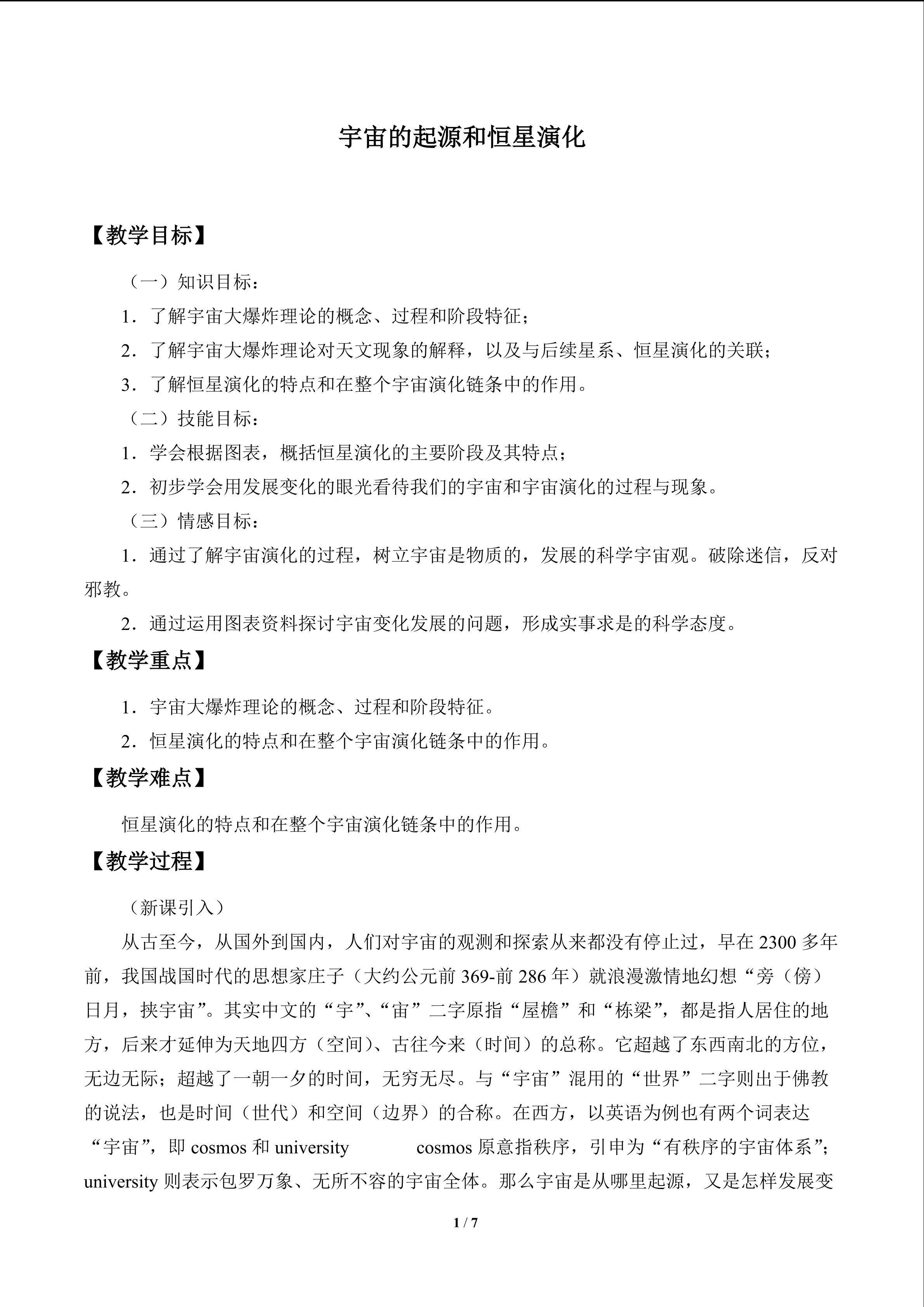 宇宙的起源和恒星演化_教案1