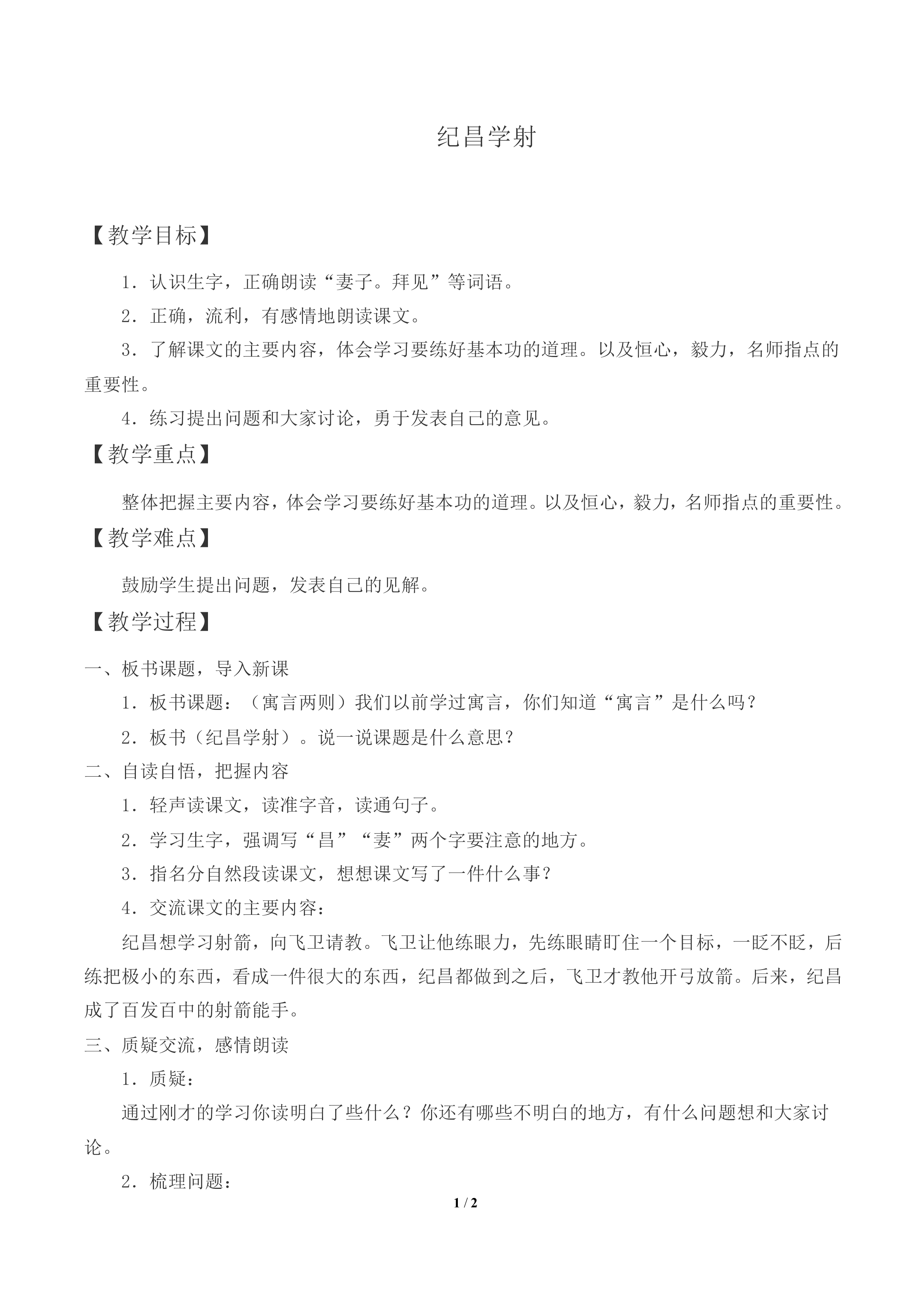 纪昌学射_教案1
