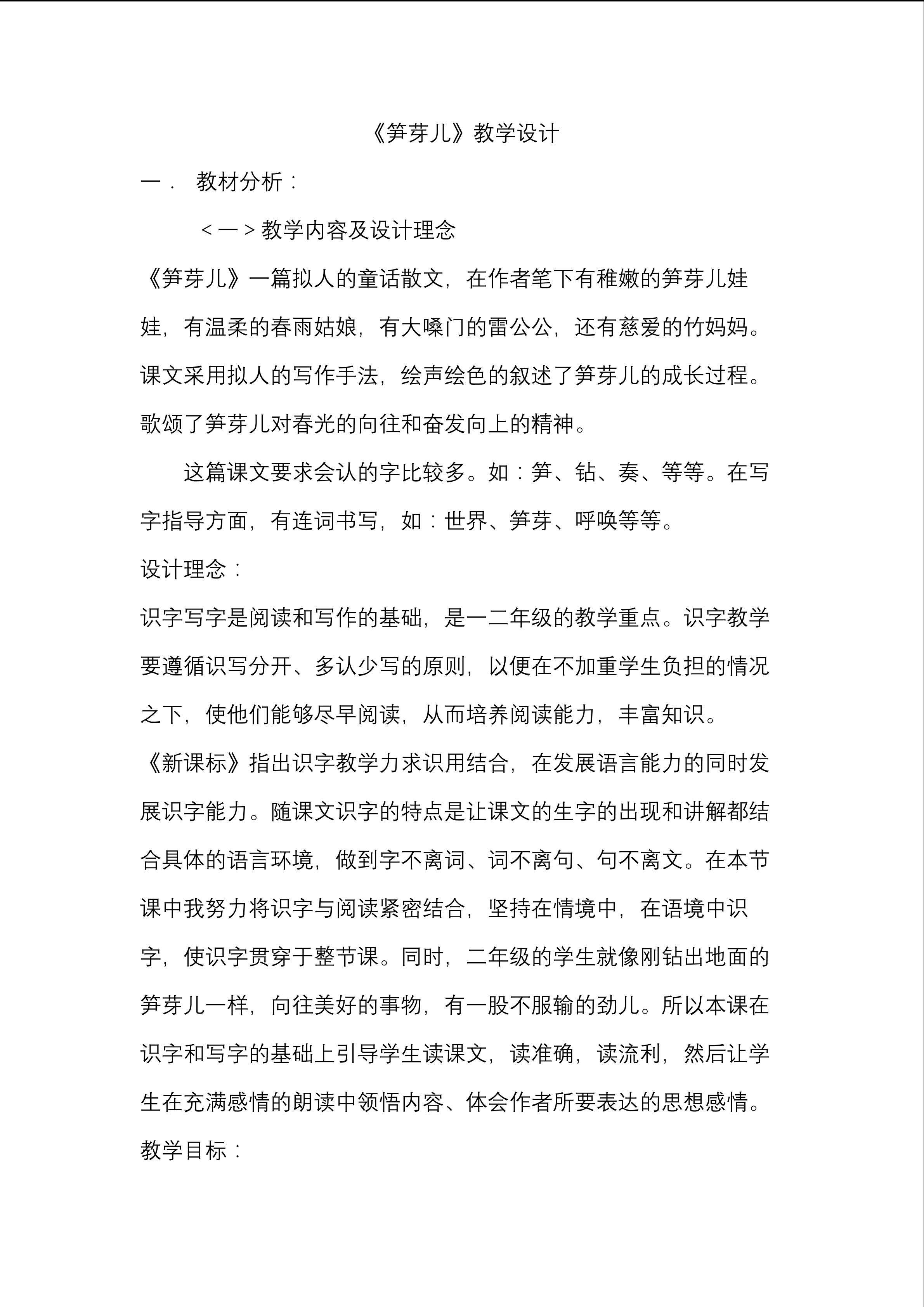 《笋芽儿》教学设计