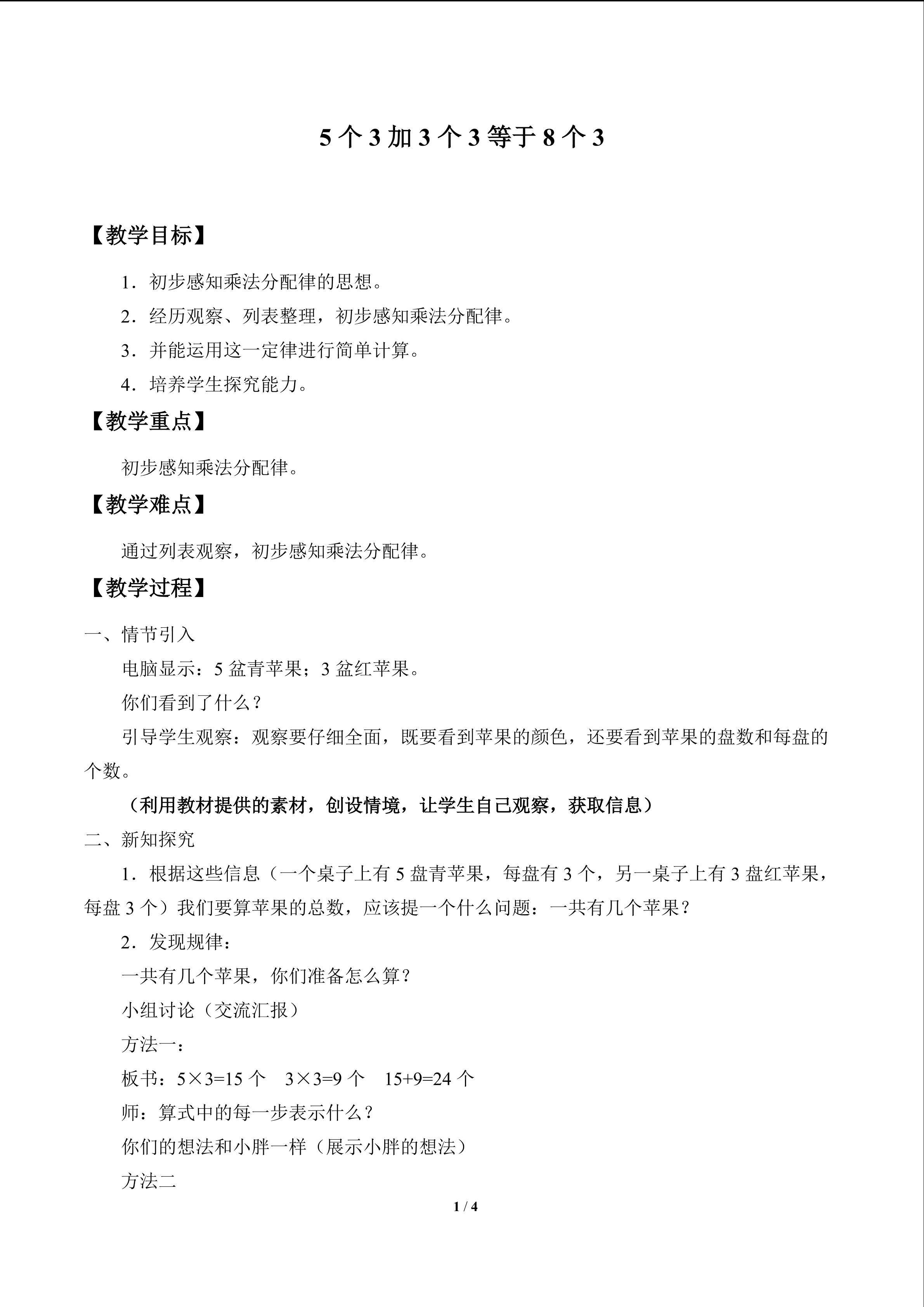 5个3加3个3等于8个3_教案1