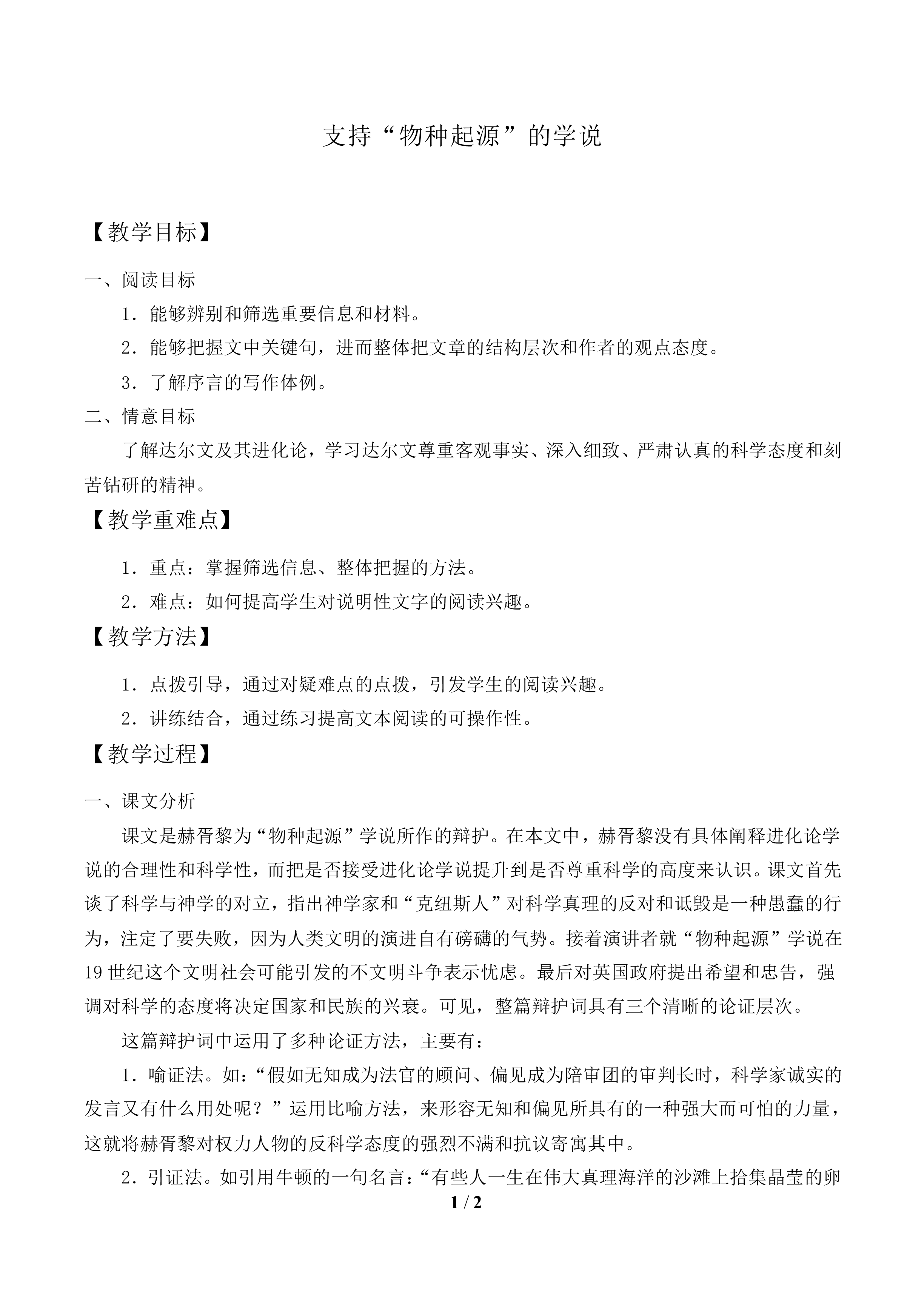 支持“物种起源”的学说　_教案1.doc