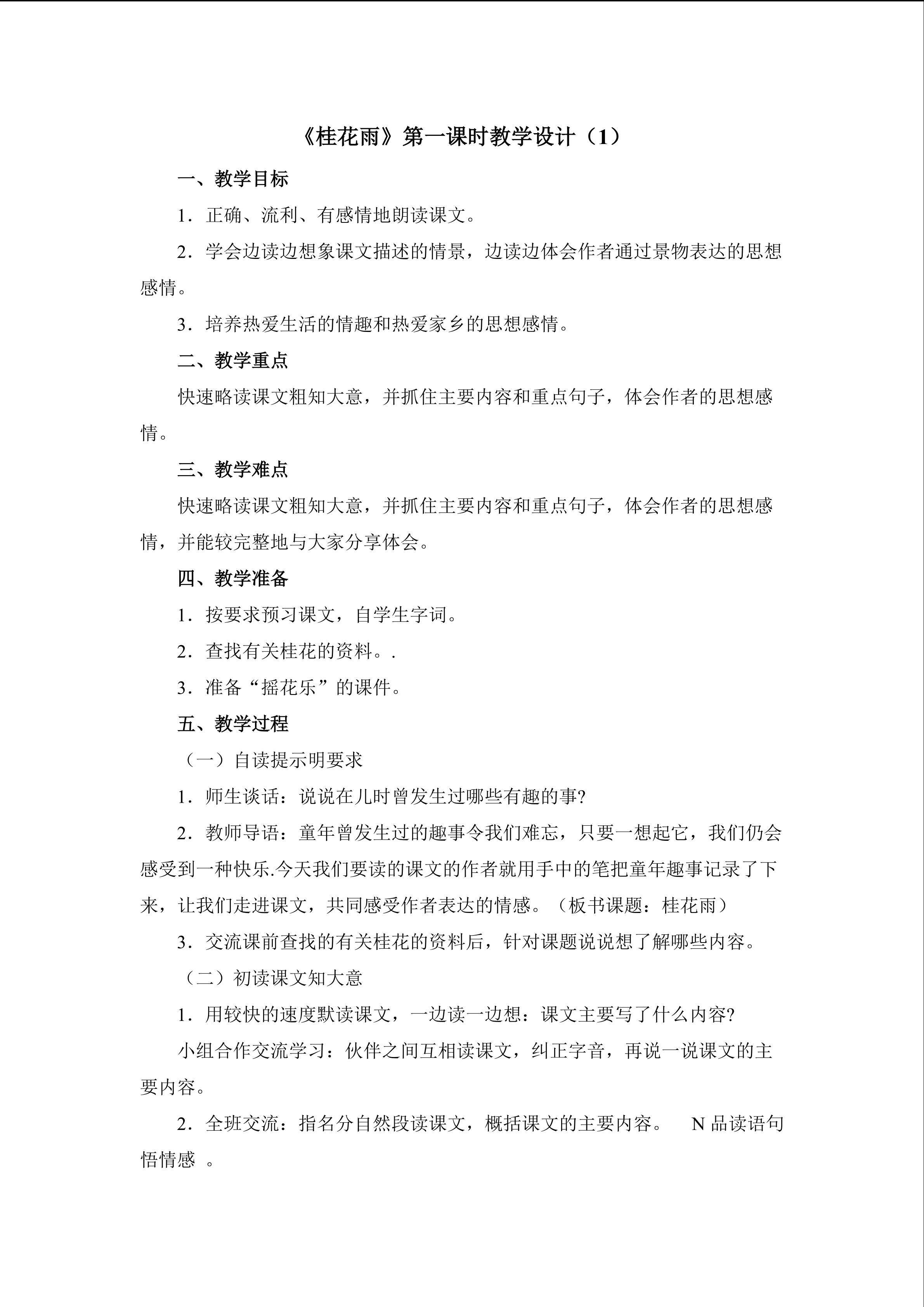 3.1《桂花雨》教学设计（一）