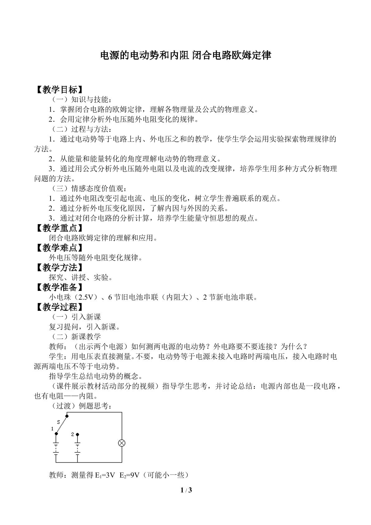 电源的电动势和内阻 闭合电路 欧姆定律_教案1