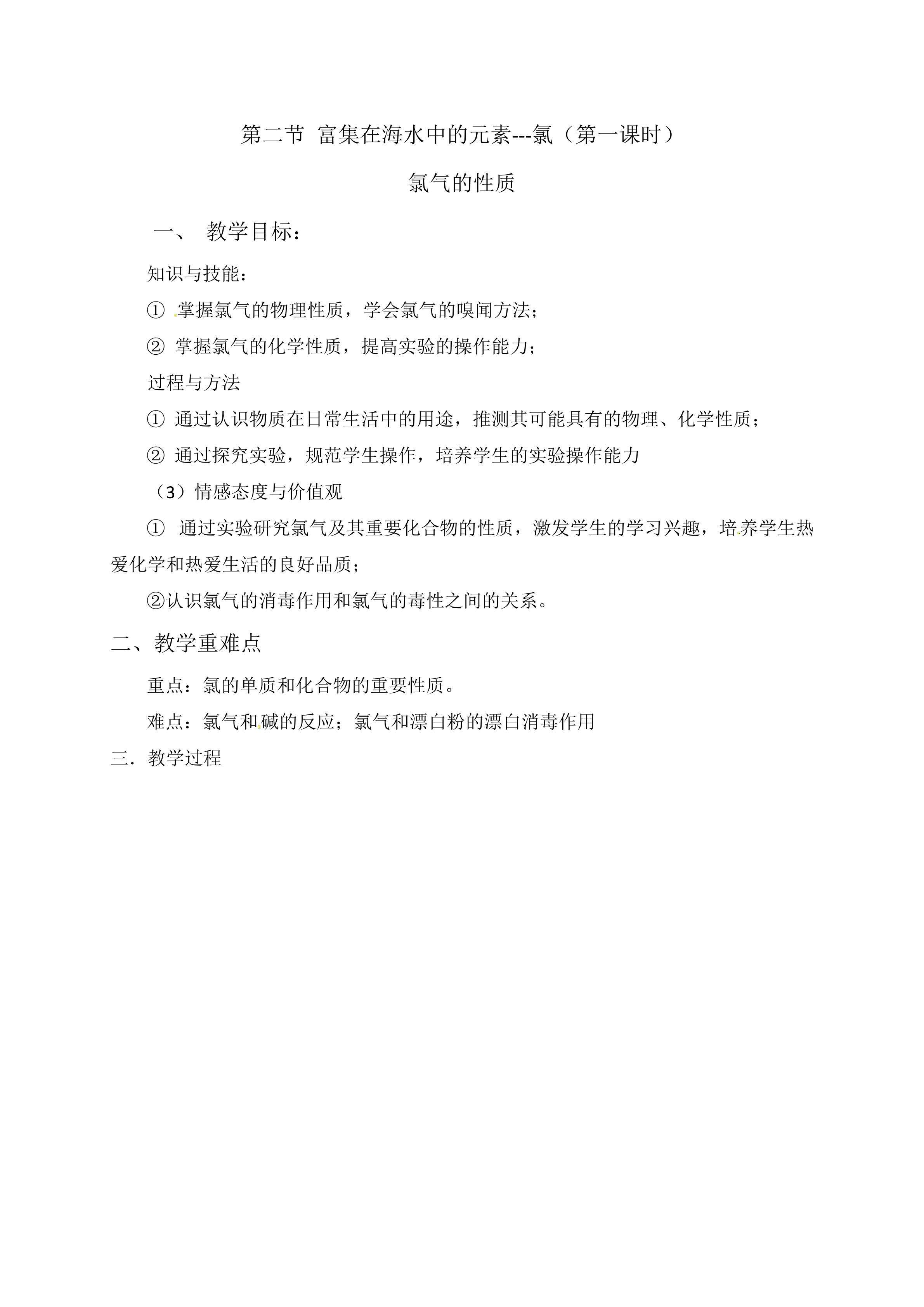富集在海水中的元素-氯 第一课时 氯气的性质