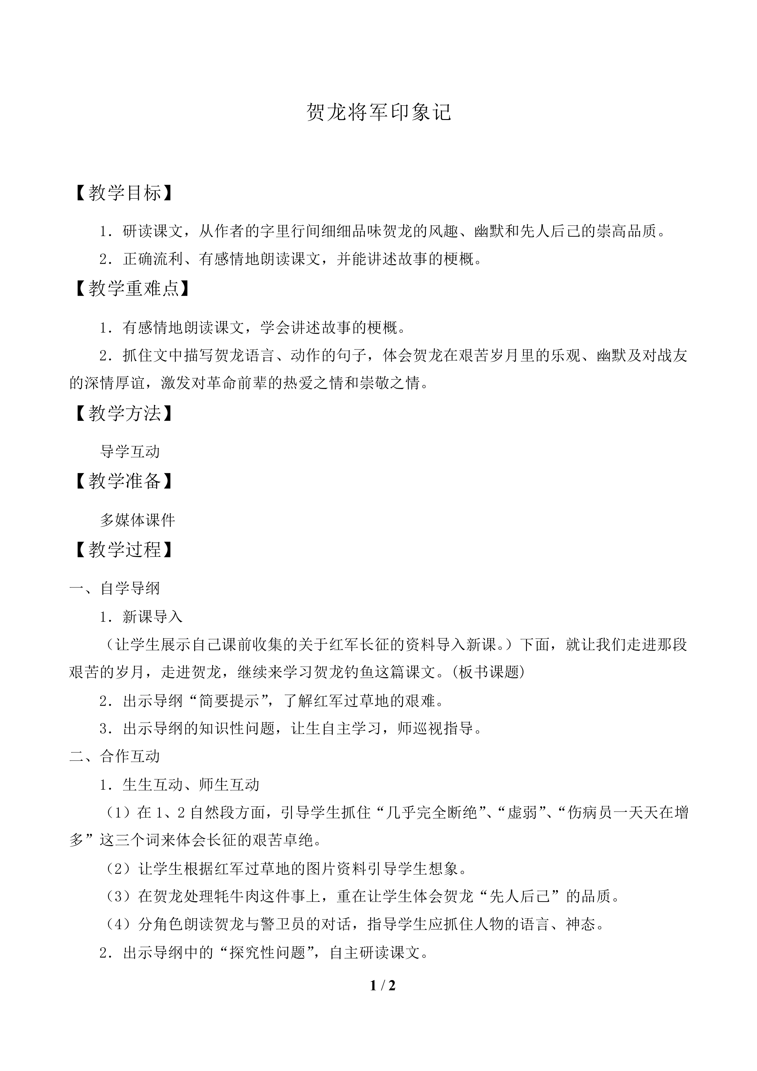 贺龙将军印象记_教案1