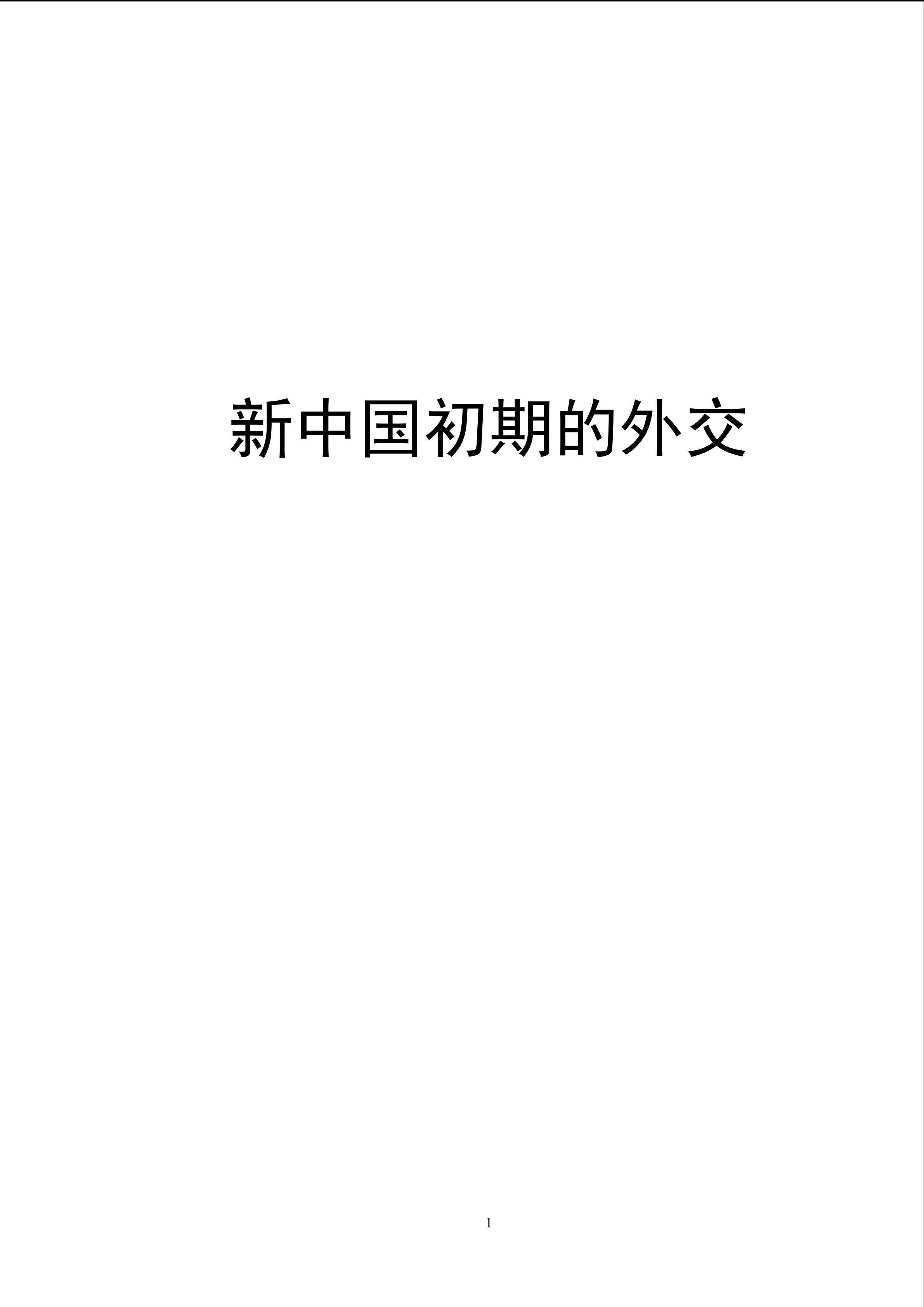 新中国初期的外交