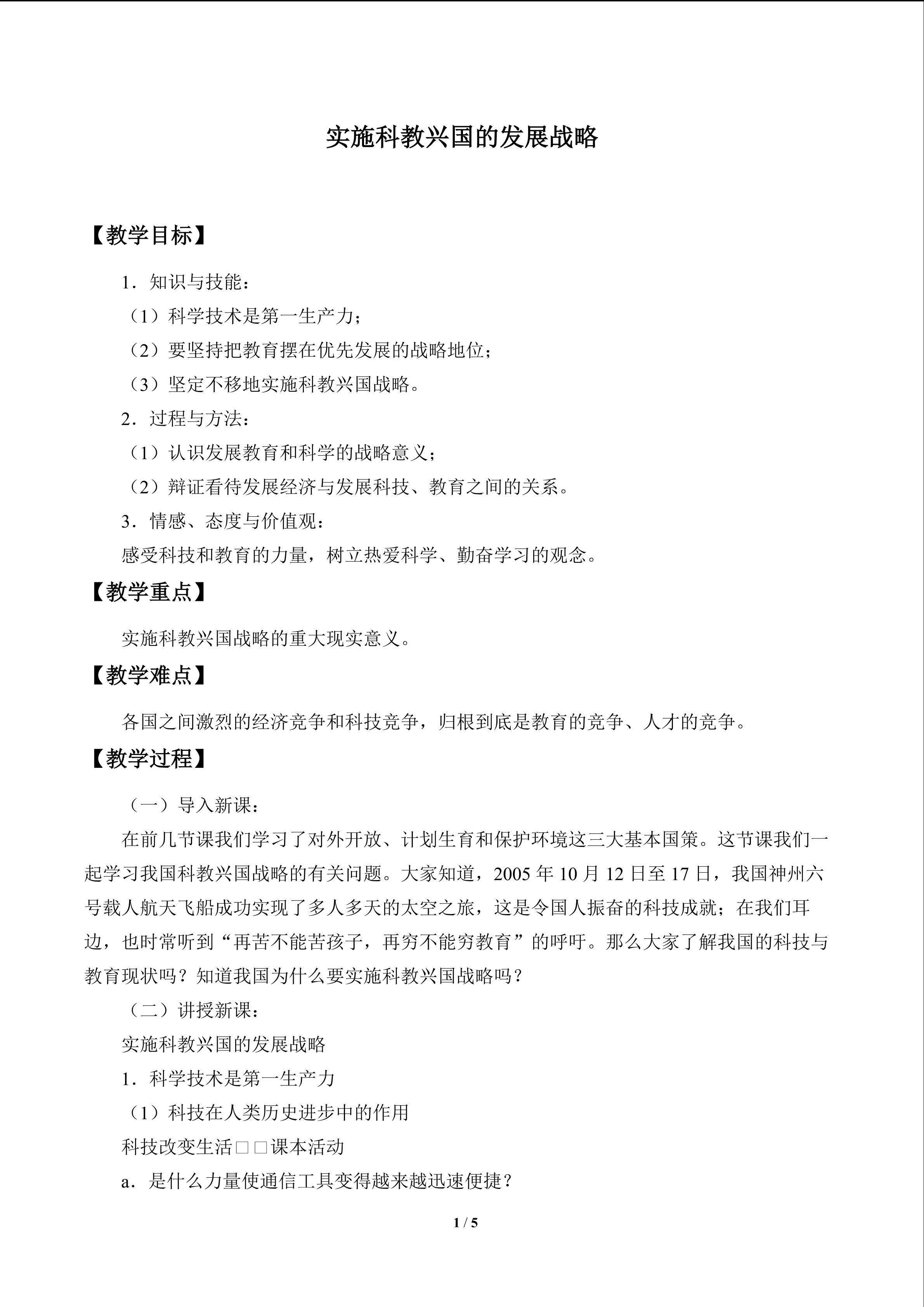 实施科教兴国的发展战略_教案1