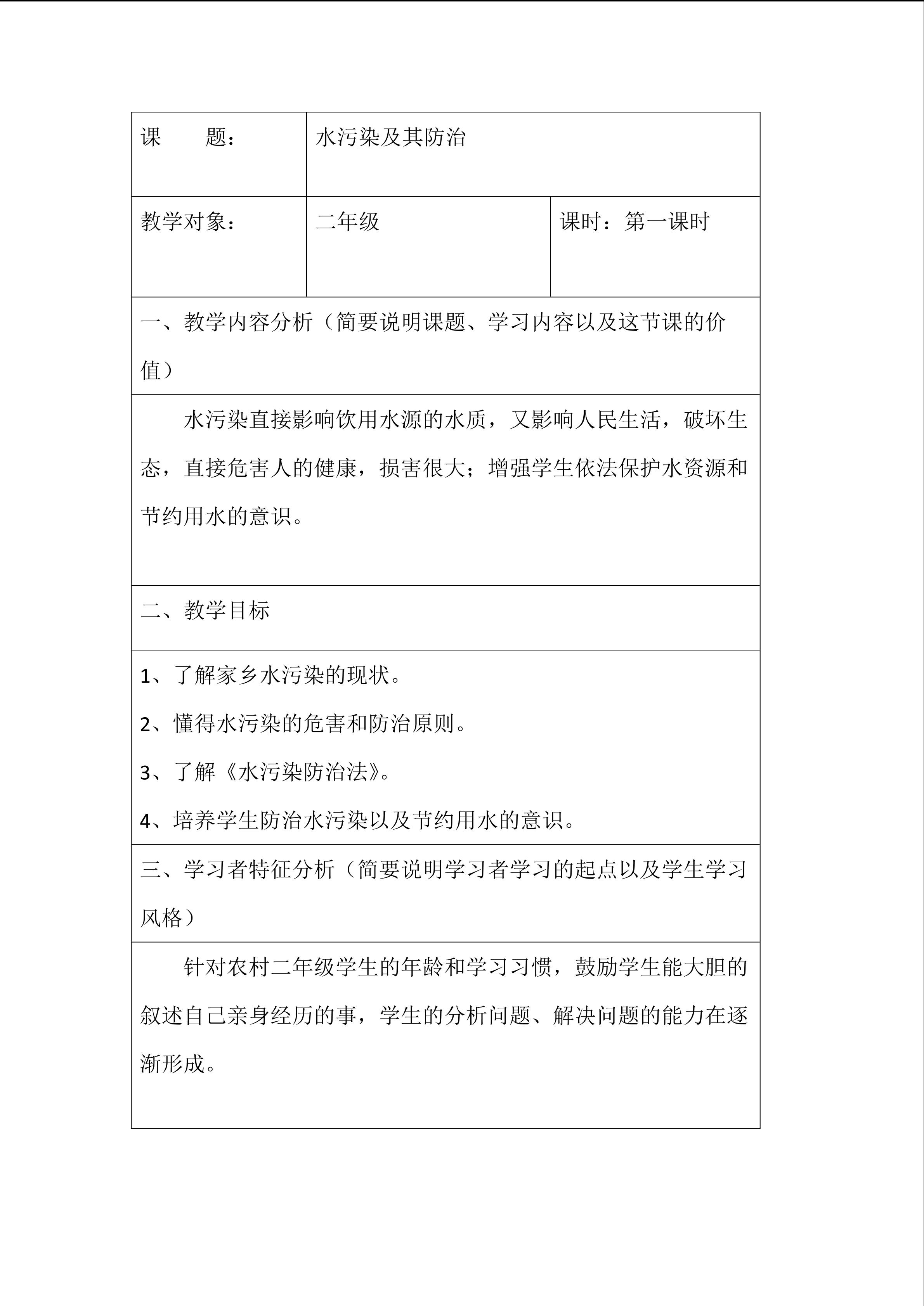 《水污染及其防治》教学设计