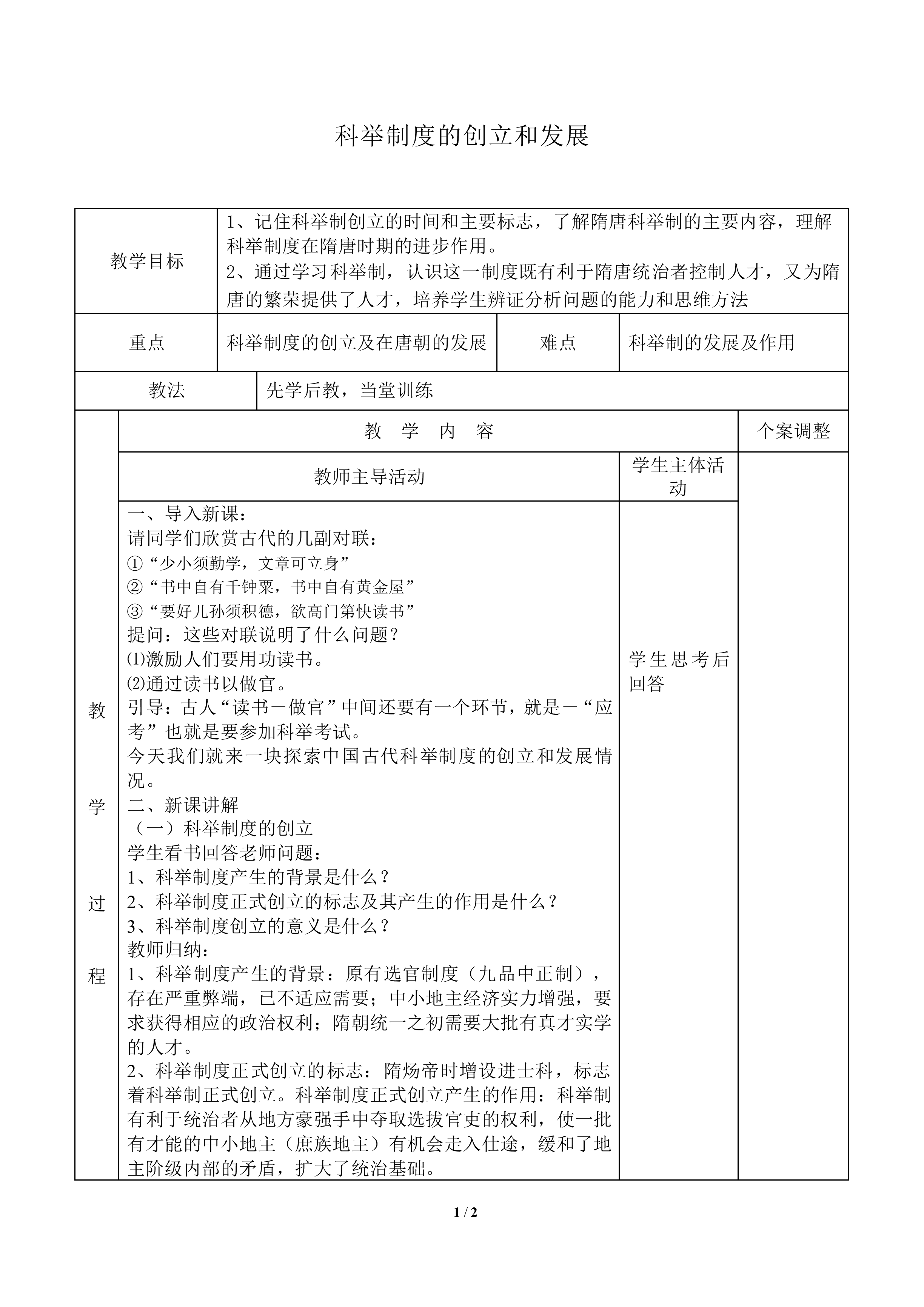 科举制度的创立和发展_教案2
