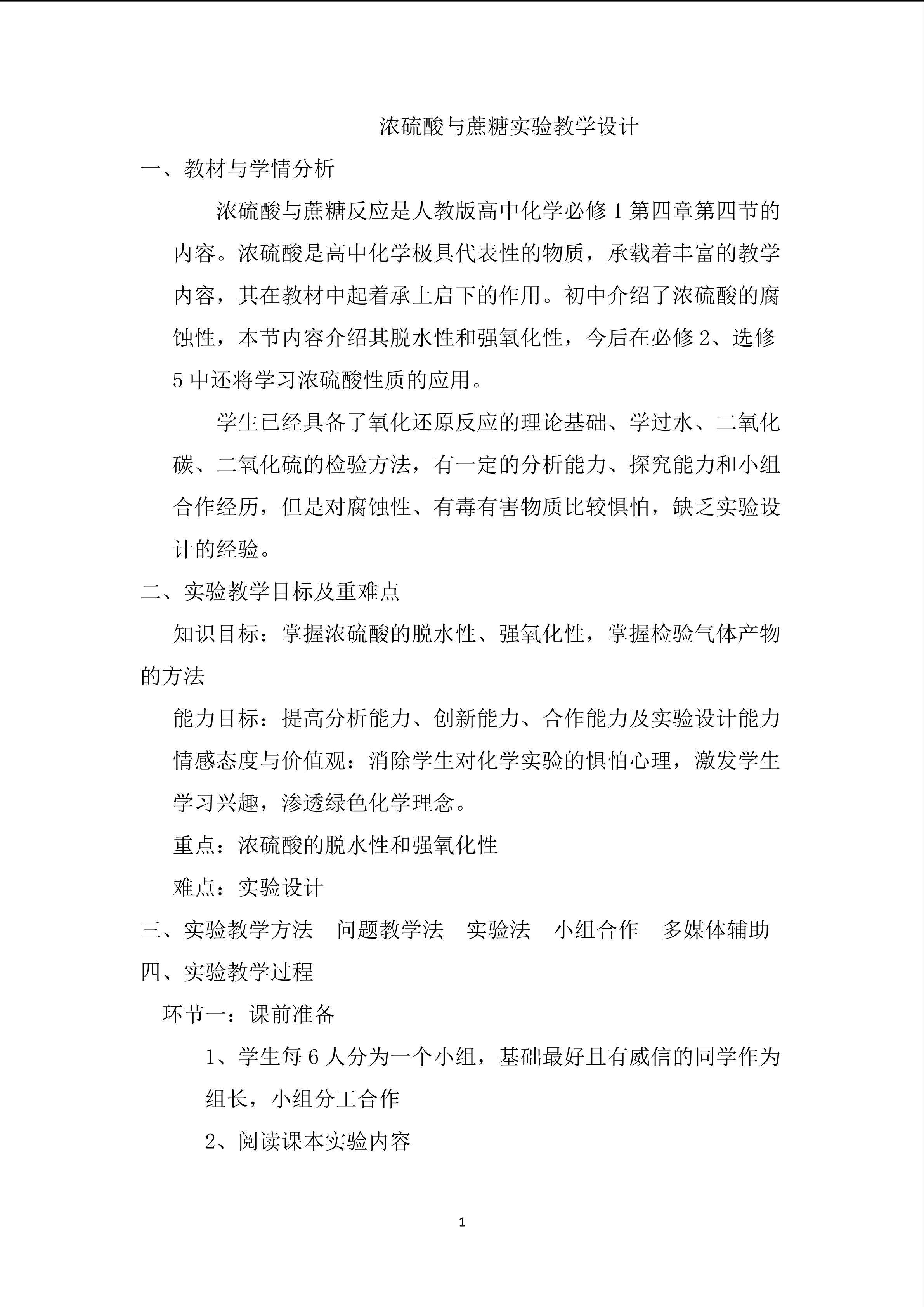 蔗糖与浓硫酸实验改进教学设计