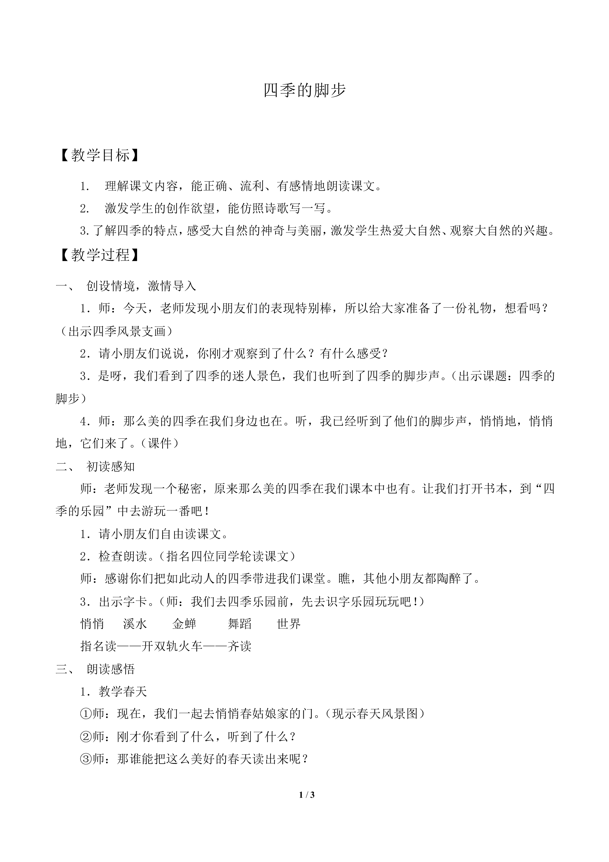 四季的脚步_教案1