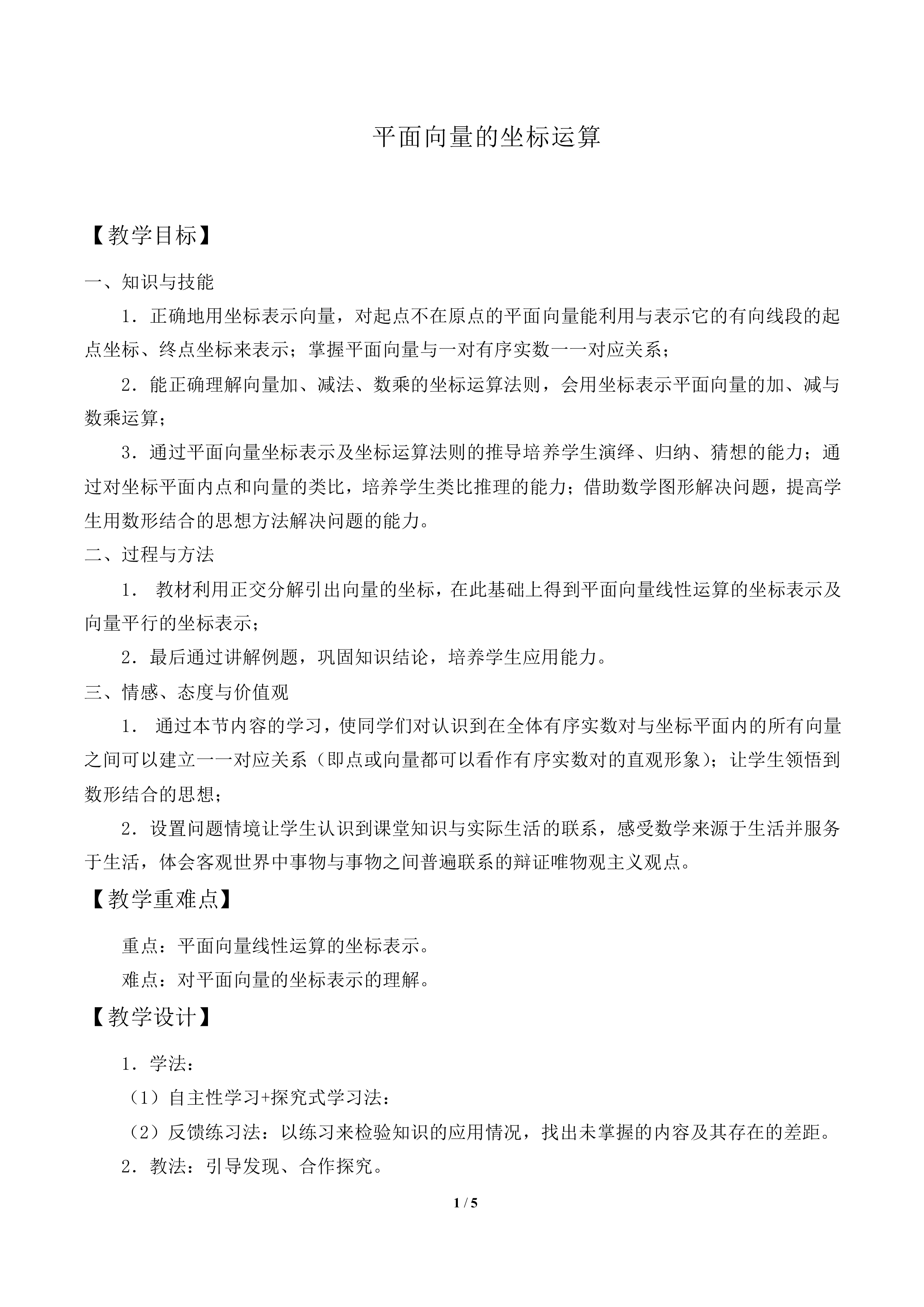 平面向量的坐标运算_教案1