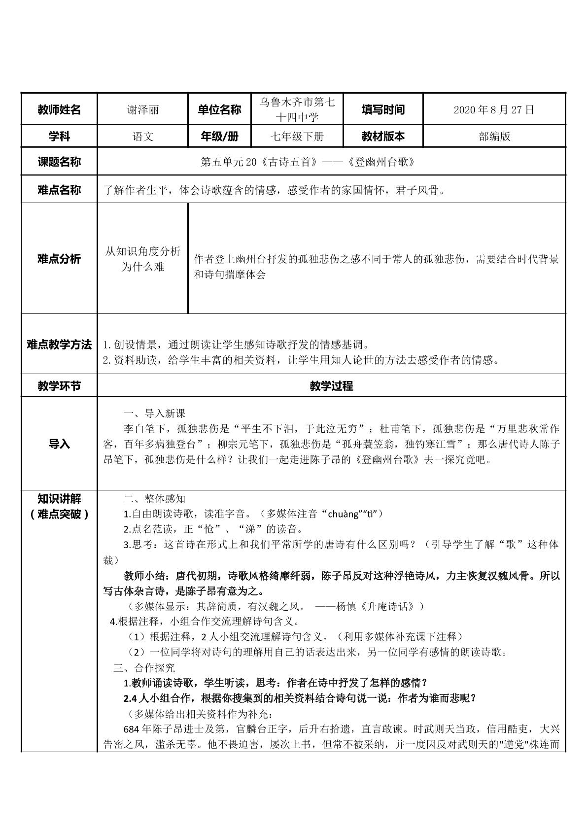 天意高难问，英雄泪满襟——析登幽州台歌情感