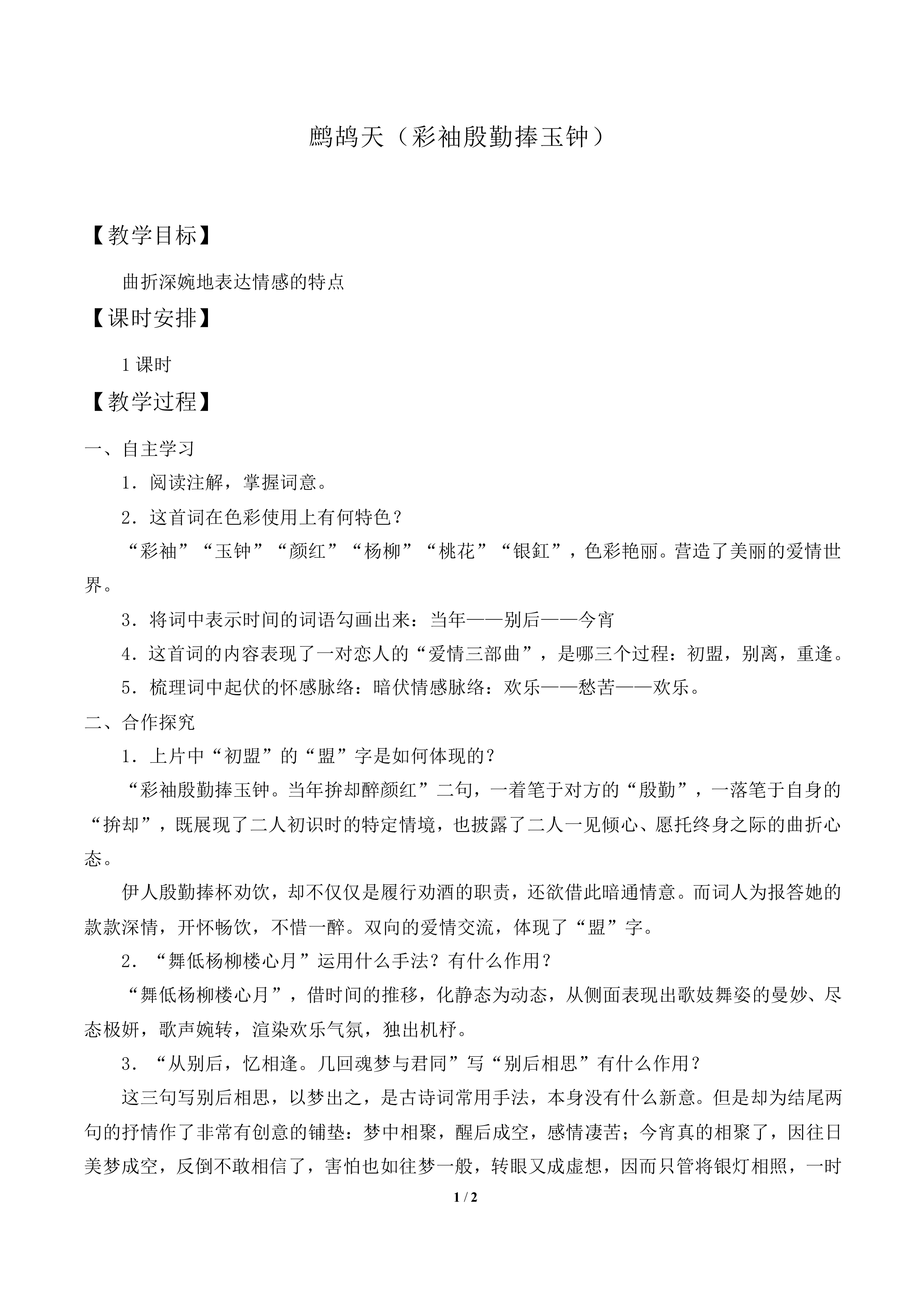 鹧鸪天（彩袖殷勤捧玉钟）_教案1