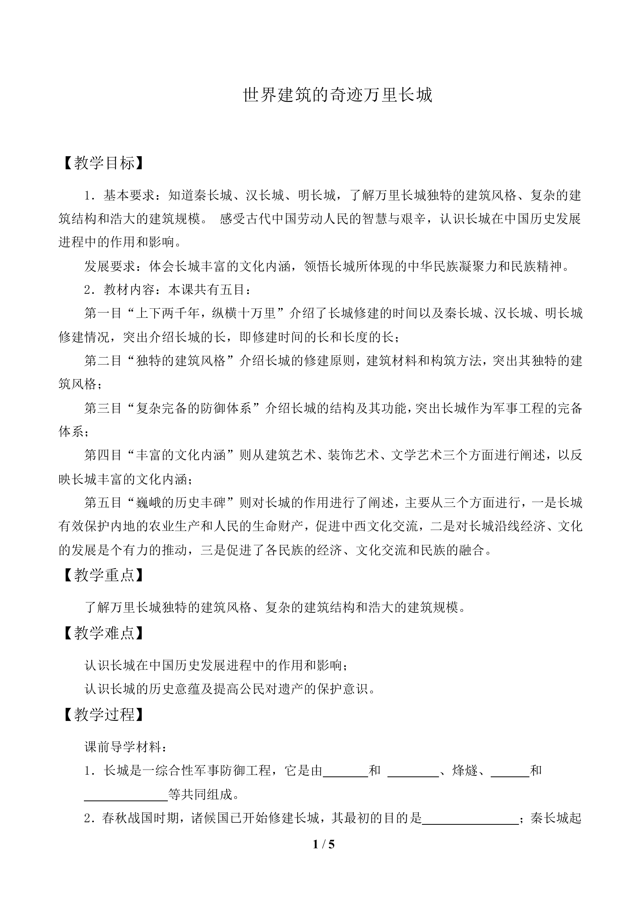 世界建筑的奇迹万里长城_教案1