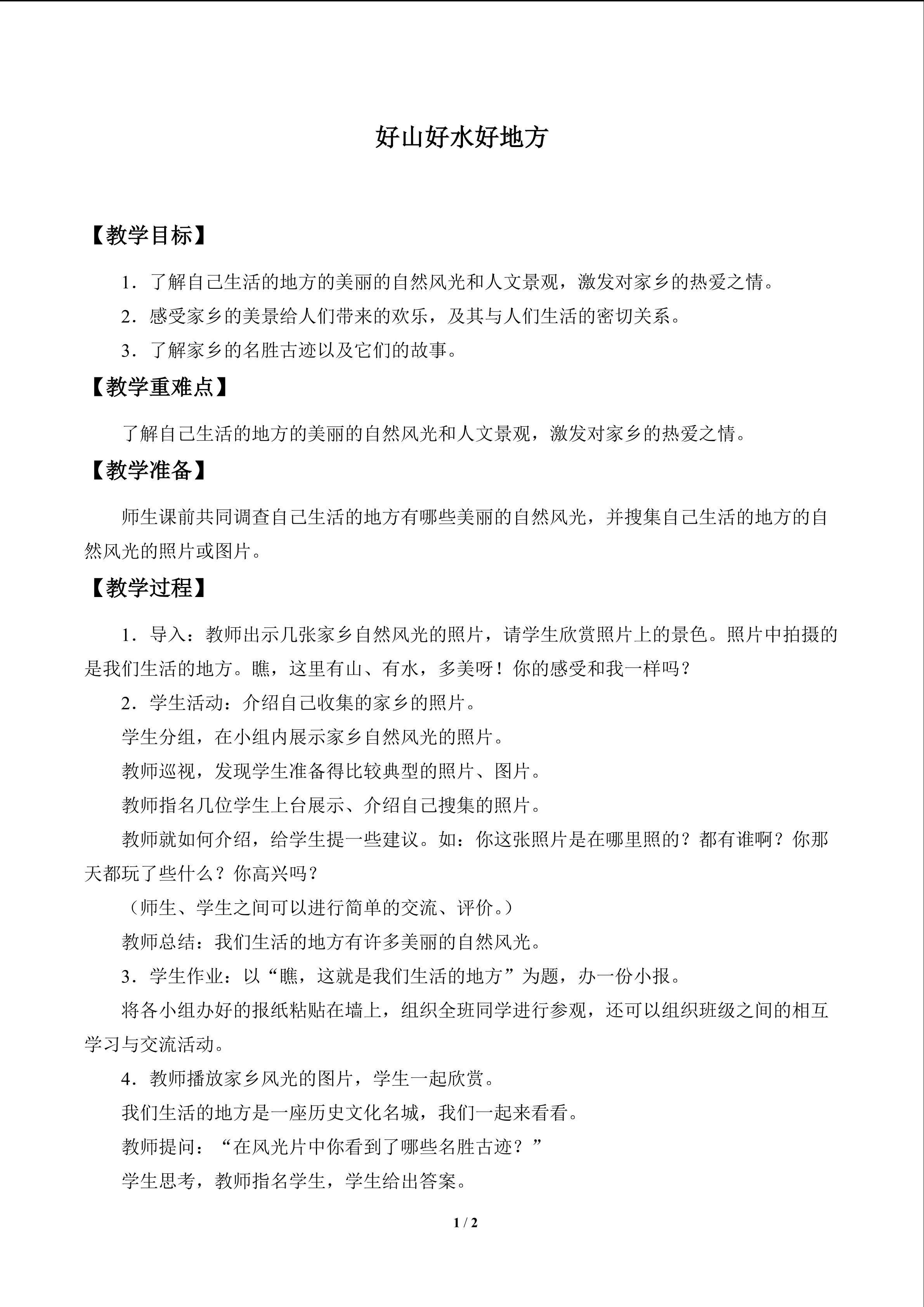 好山好水好地方_教案1
