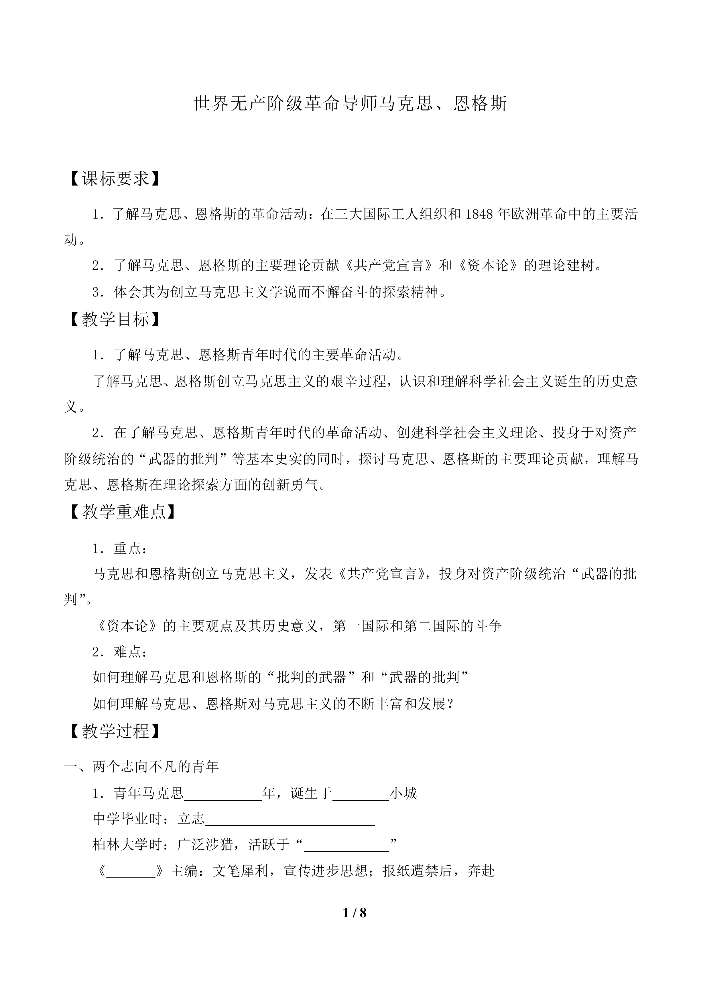 世界无产阶级革命导师马克思、恩格斯_教案1