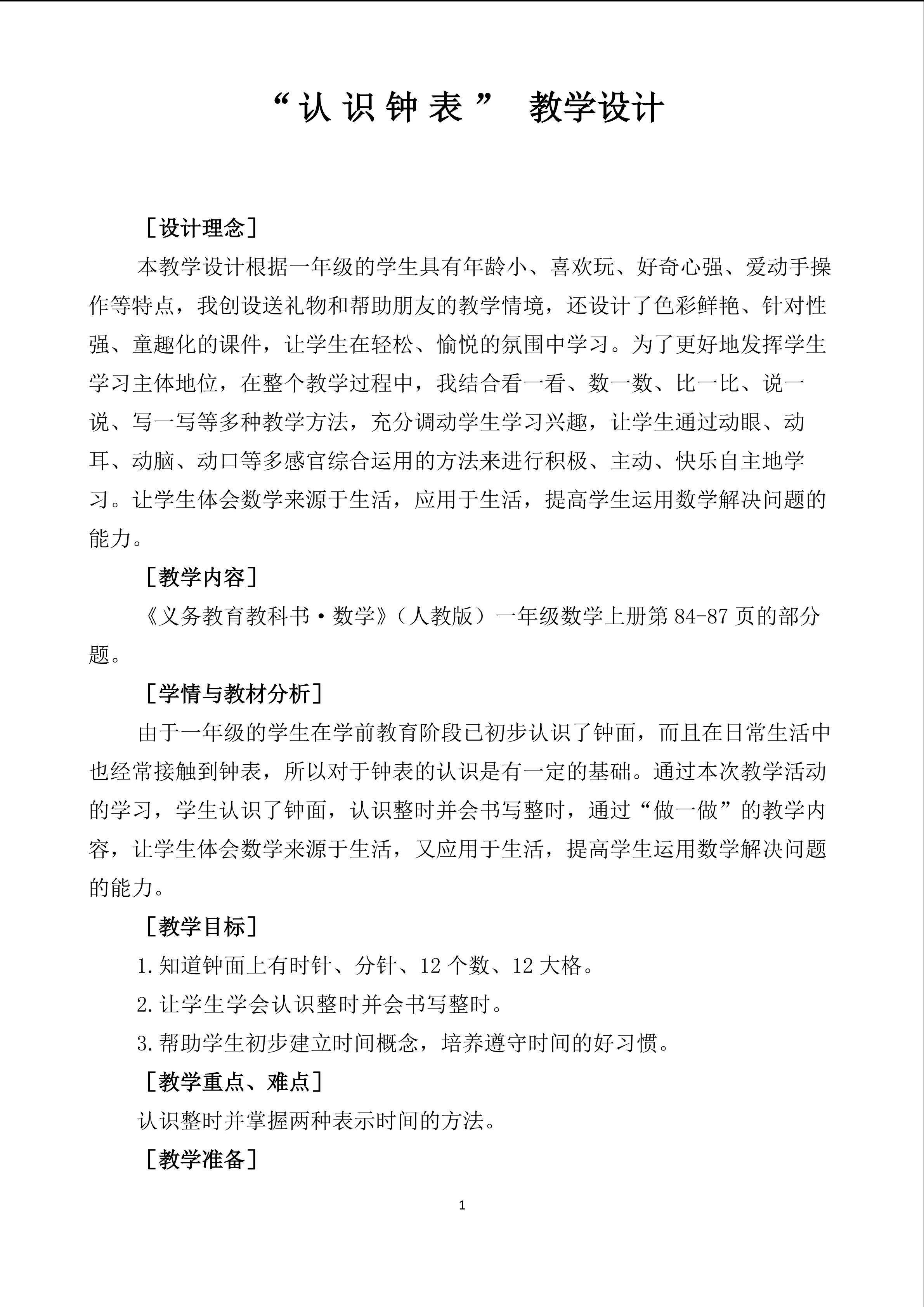 认识钟表