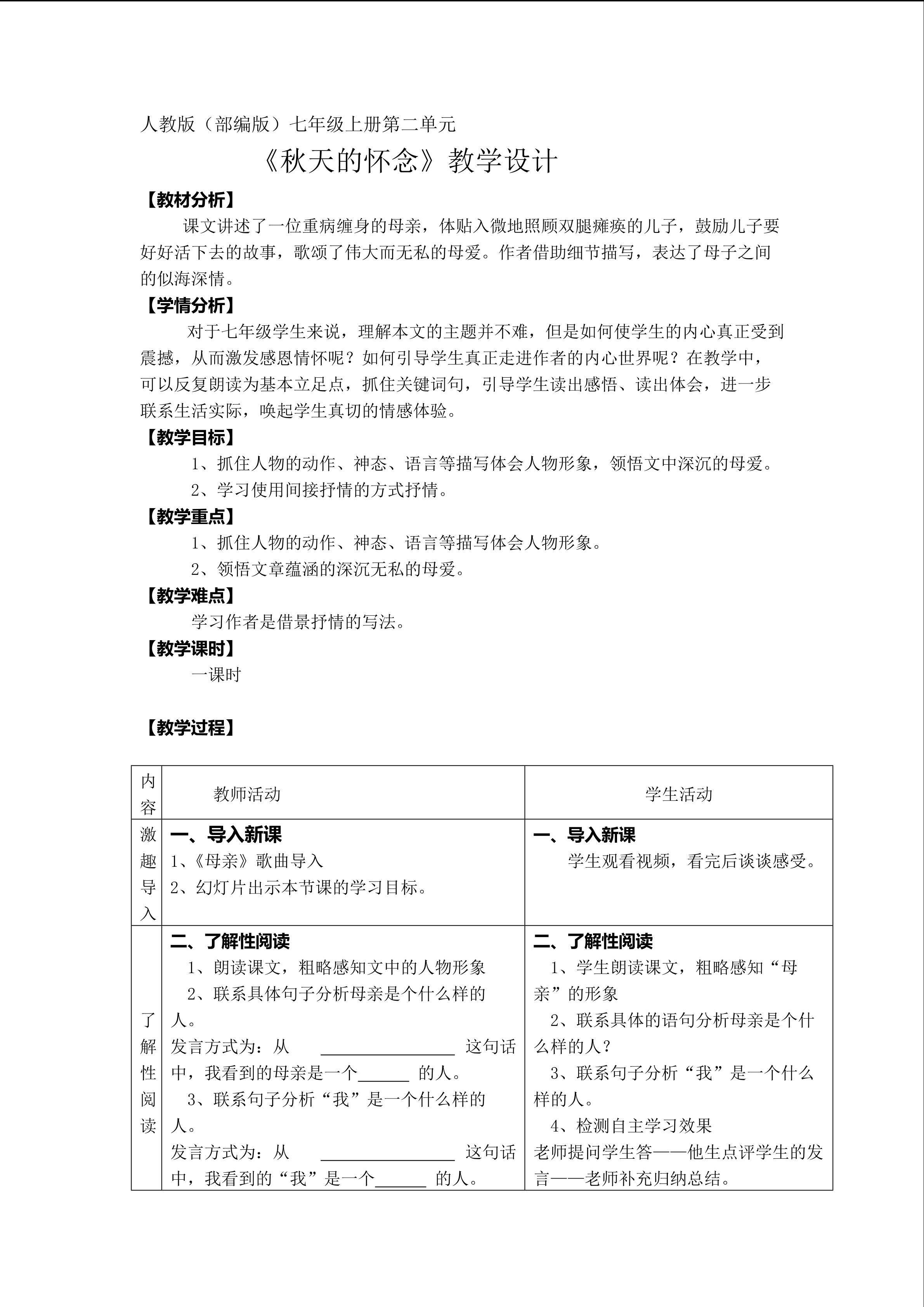 《秋天的怀念》教学设计