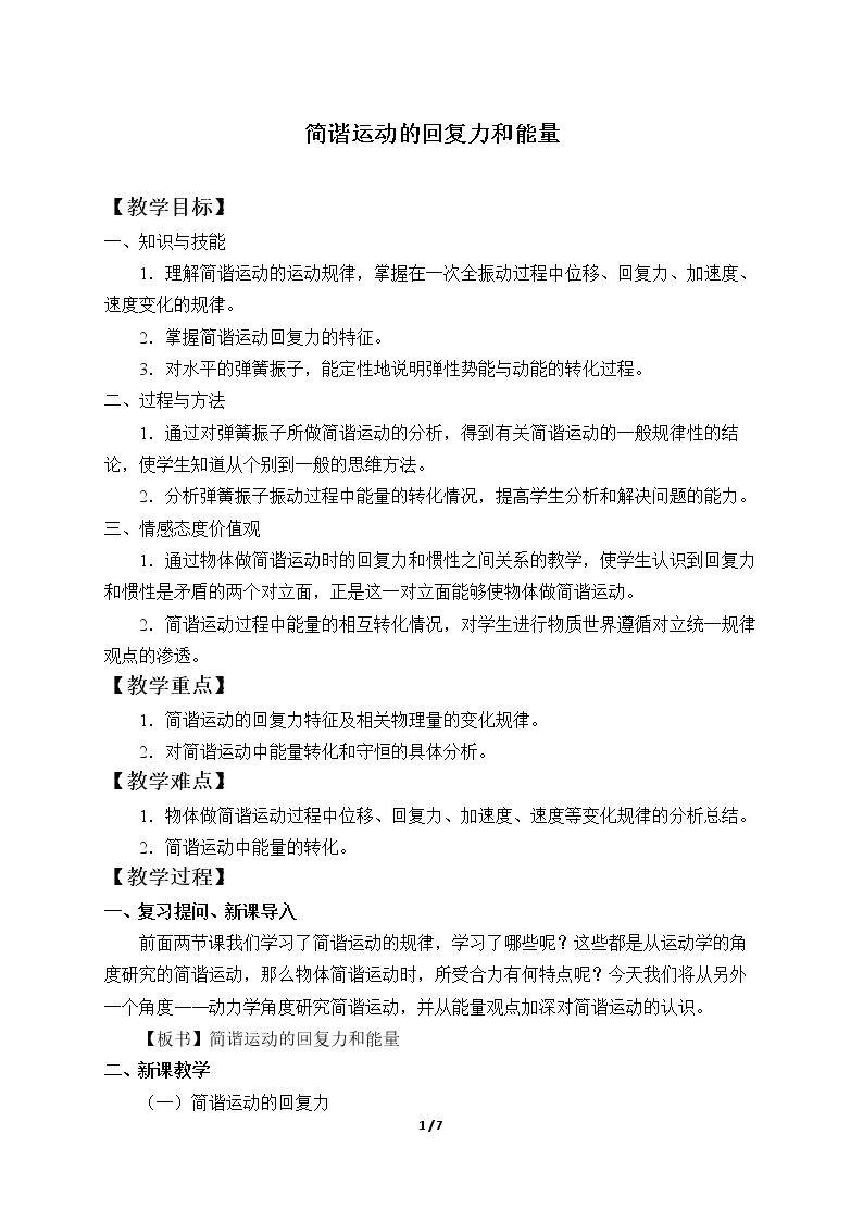 简谐运动的回复力和能量