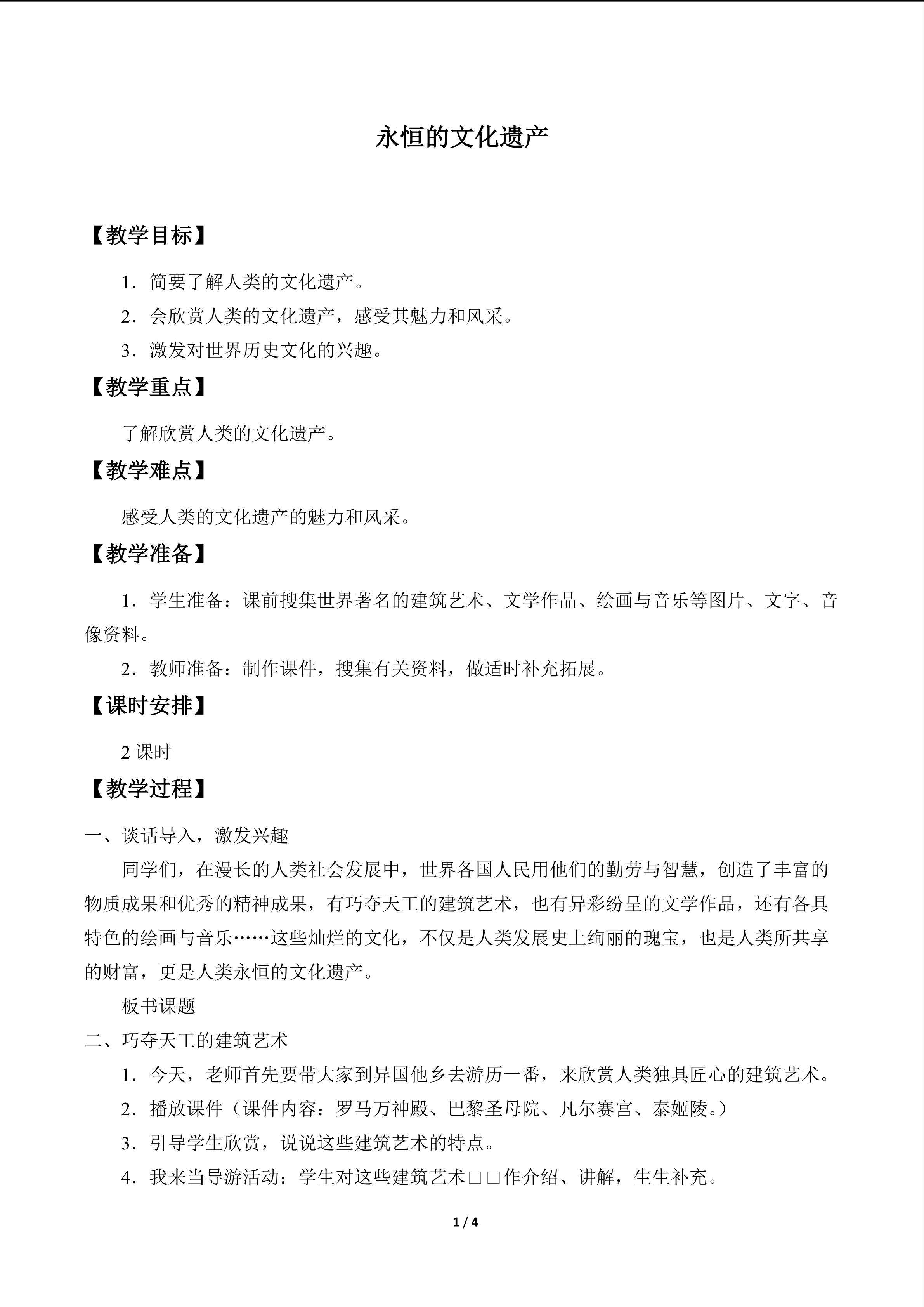 永恒的文化遗产_教案1