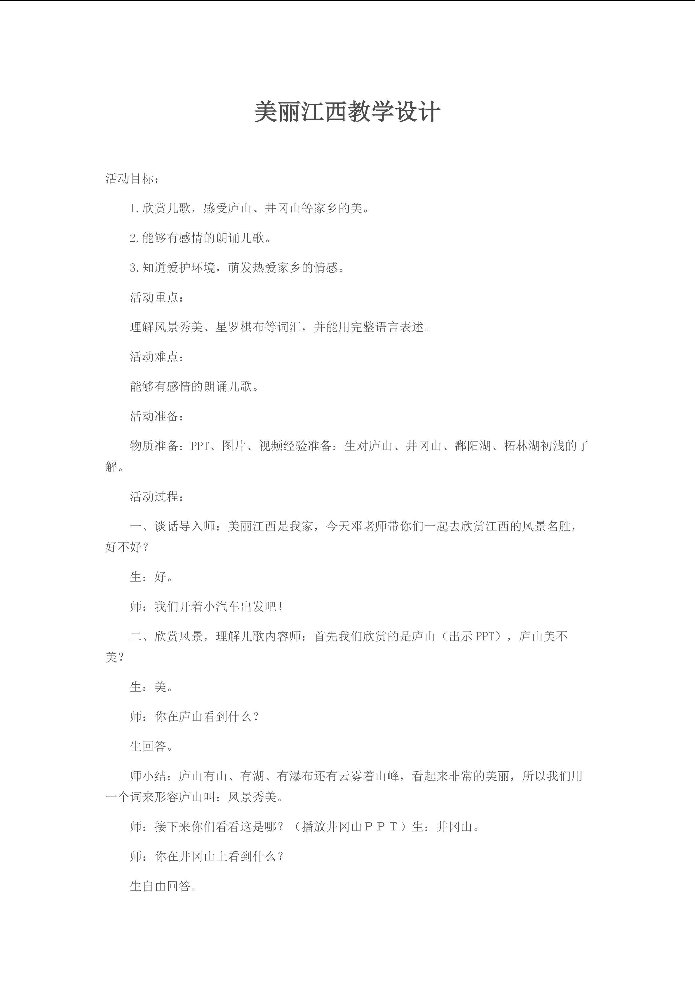 美丽江西我的家