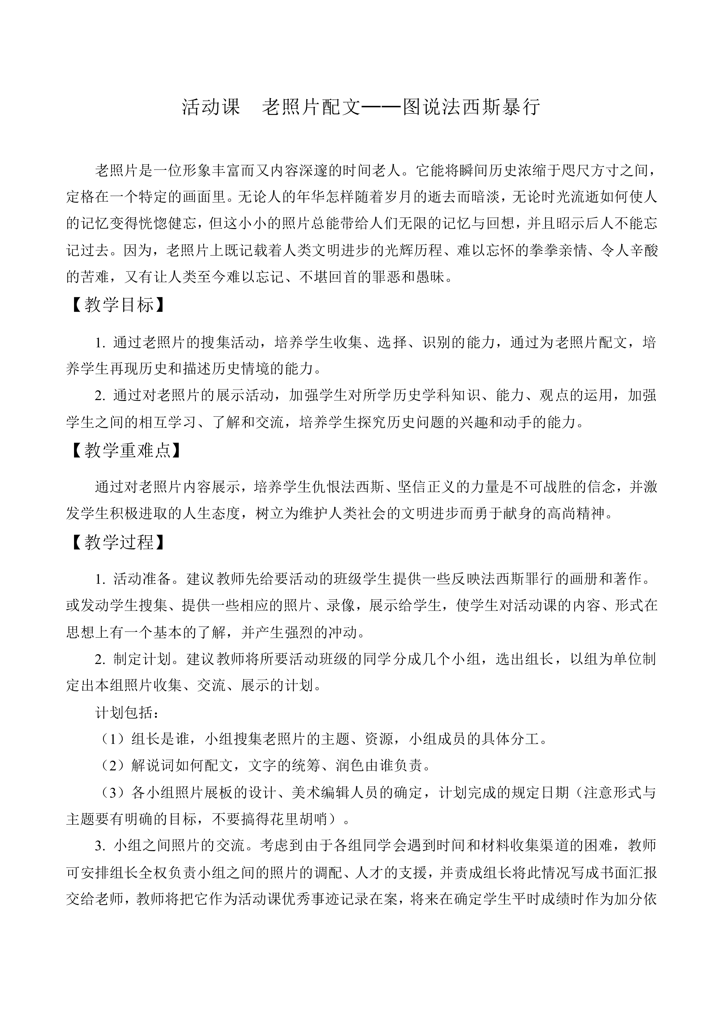 活动课 老照片配文——图说法西斯暴行_教案1