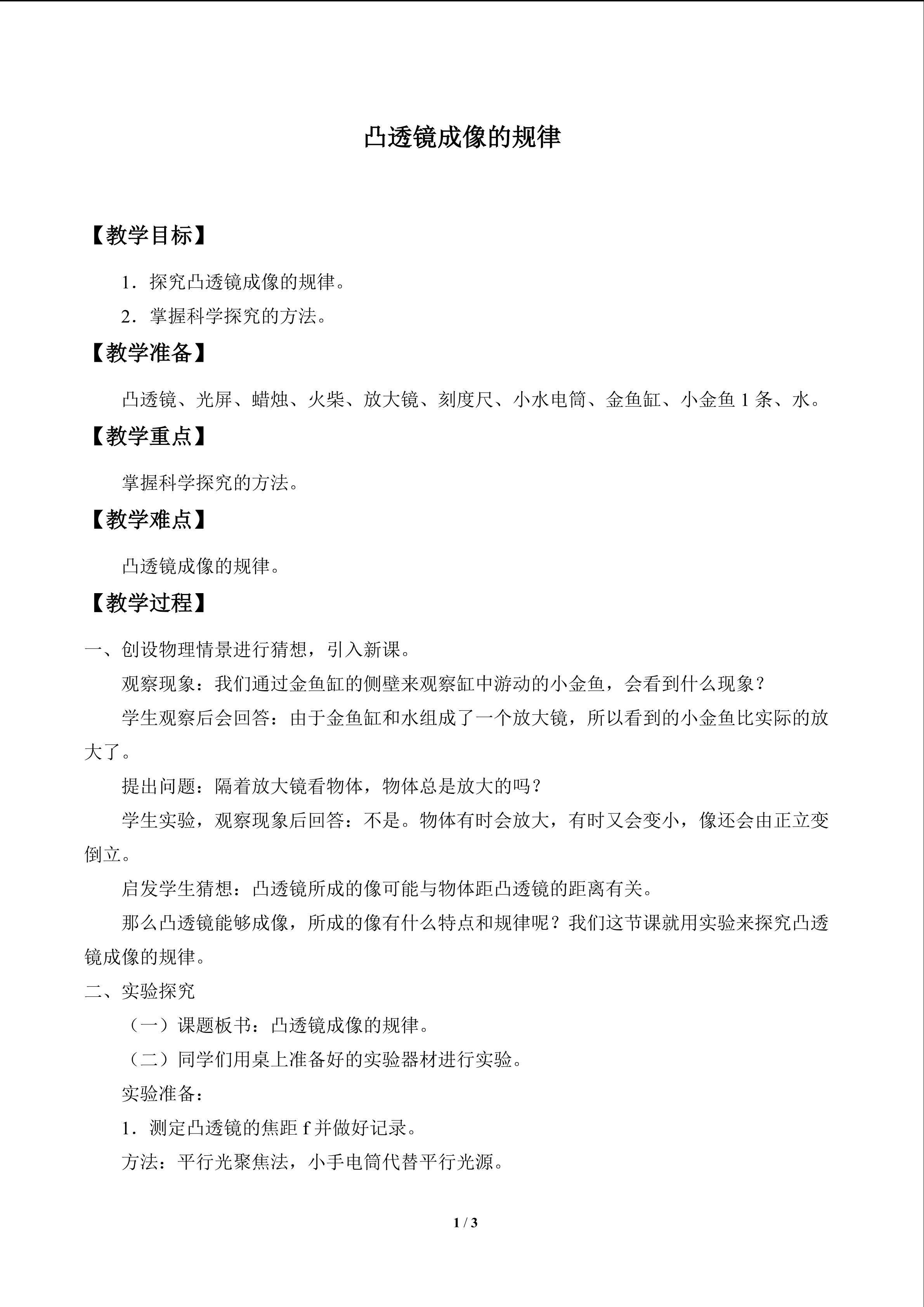 凸透镜成像的规律_教案1