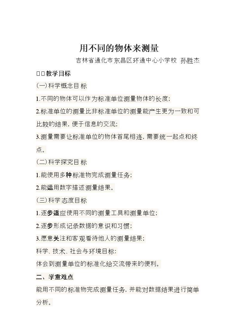 4.用不同的物体来测量