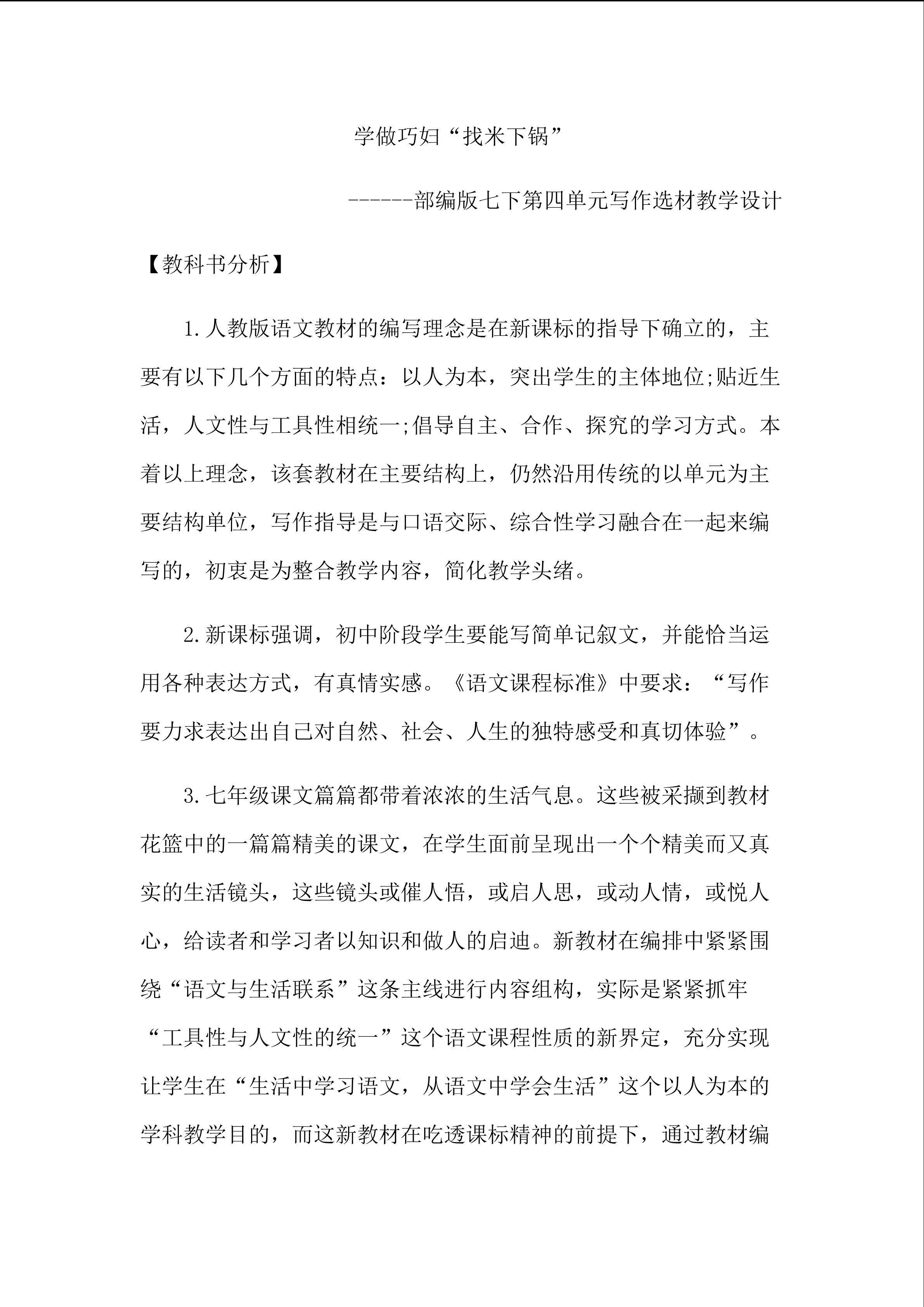 部编版七下第四单元单元写作选材《学做巧妇“找米下锅”》