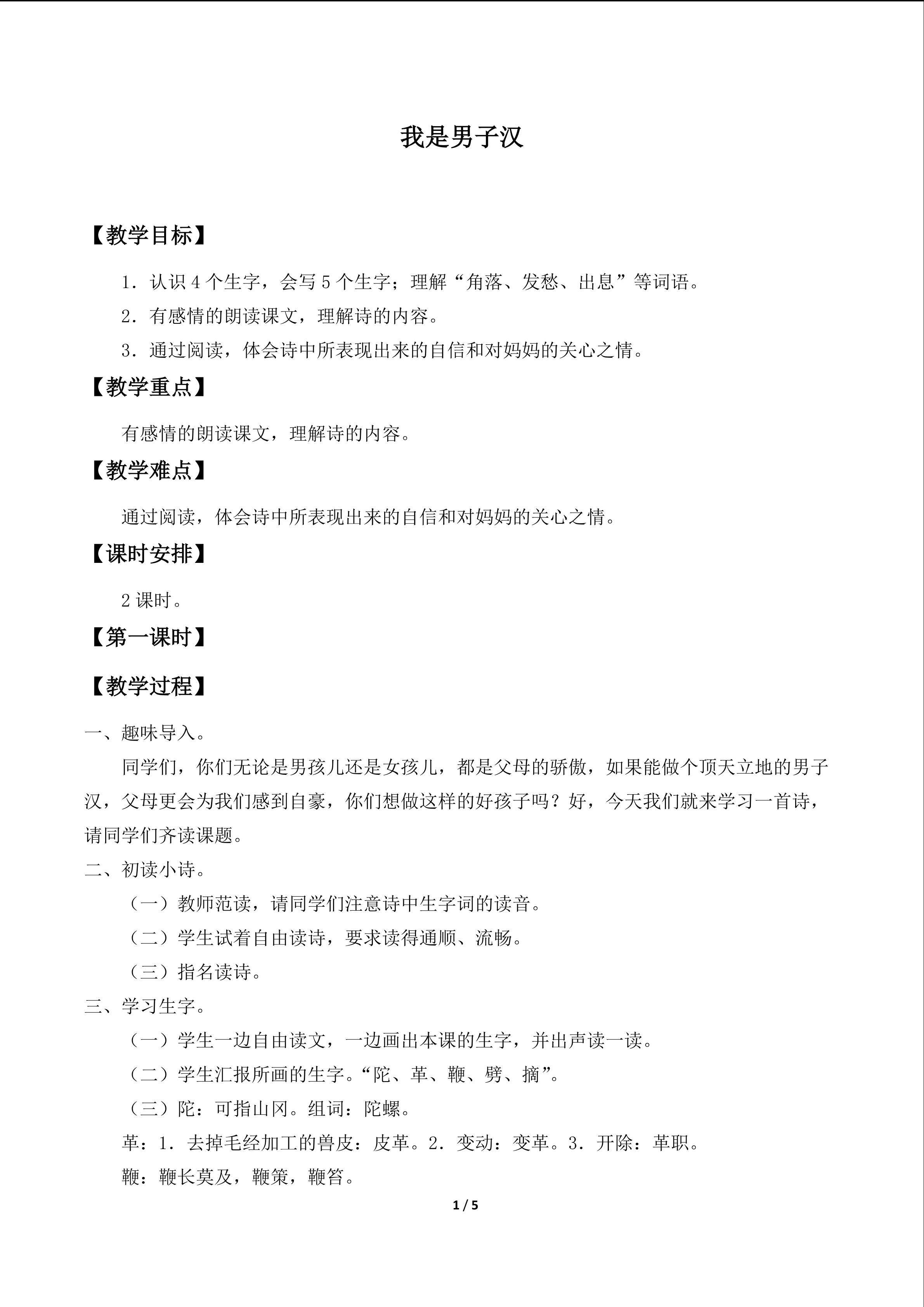 我是男子汉_教案1
