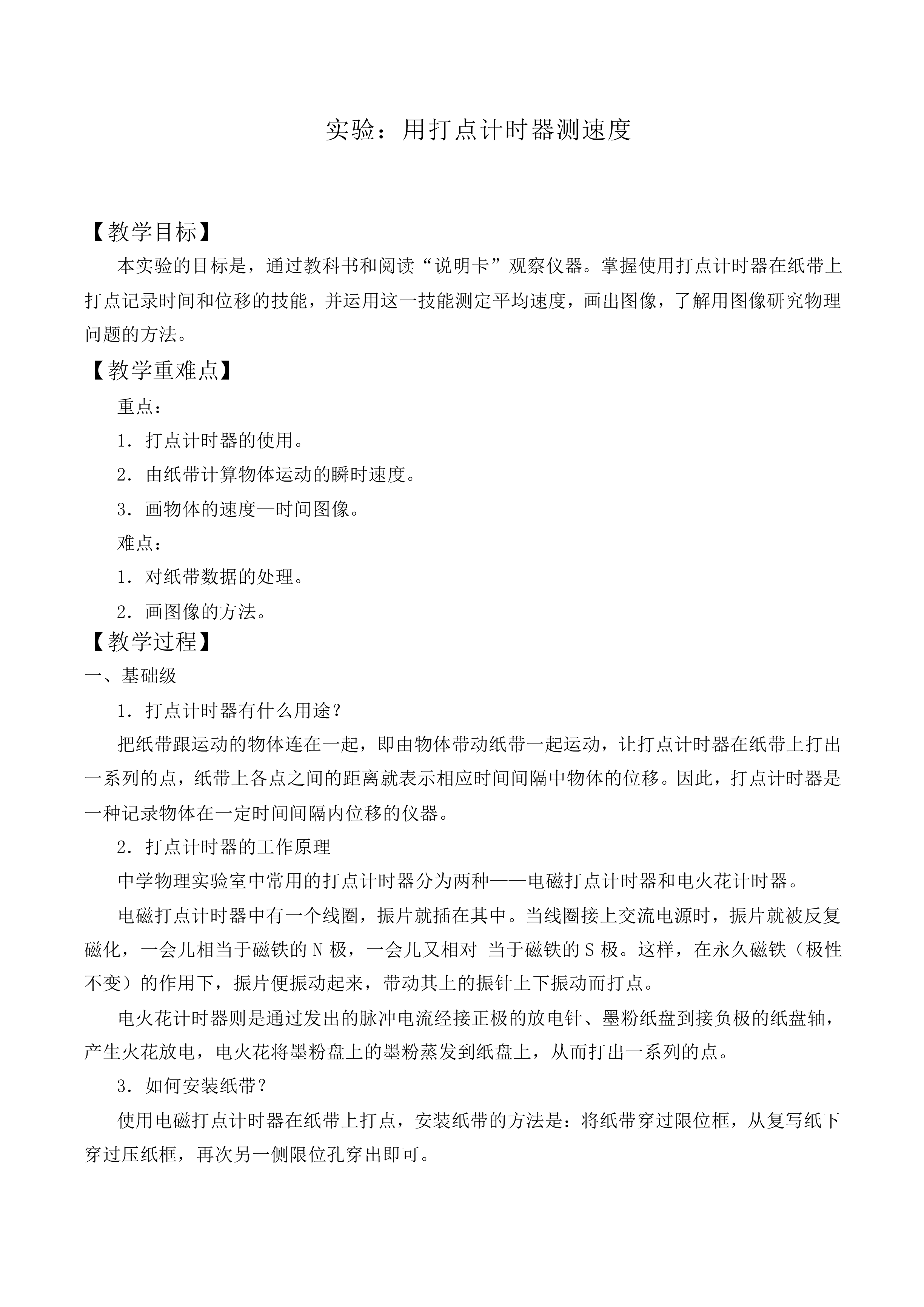 实验：用打点计时器测速度_教案11