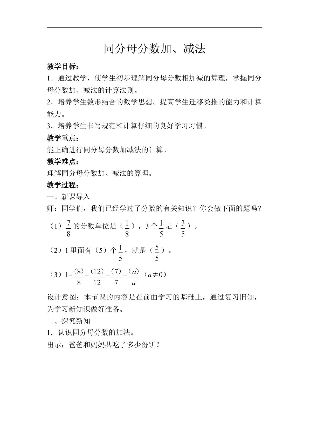 五年级数学下册同分母分数相加减法