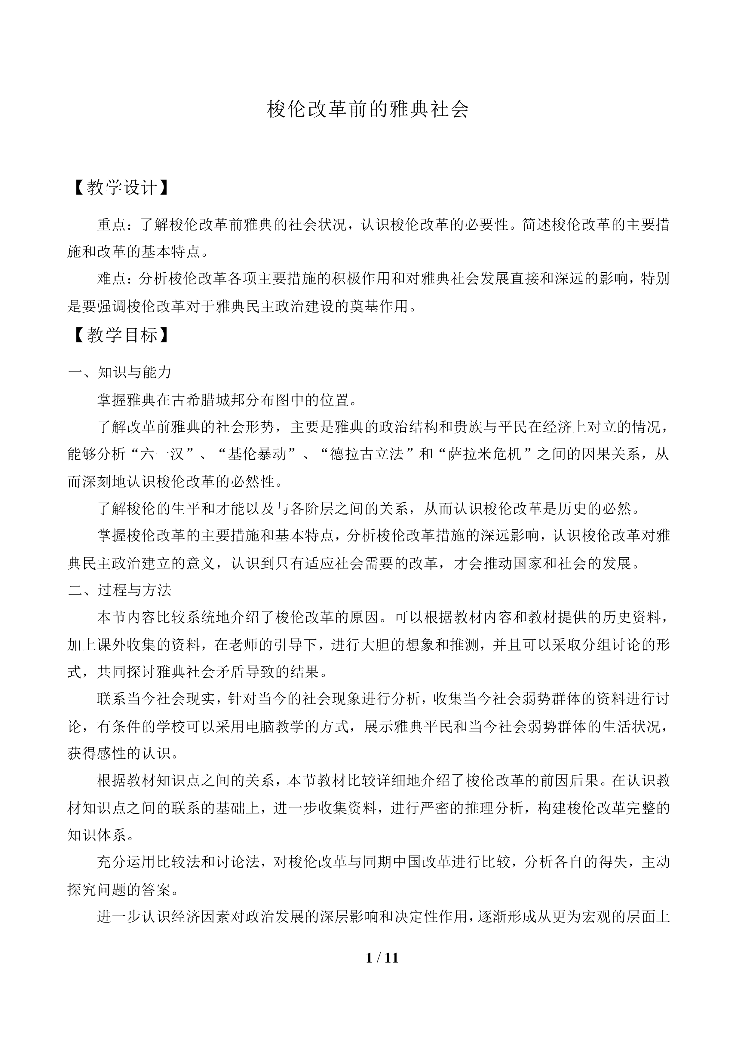 梭伦改革前的雅典社会_教案1
