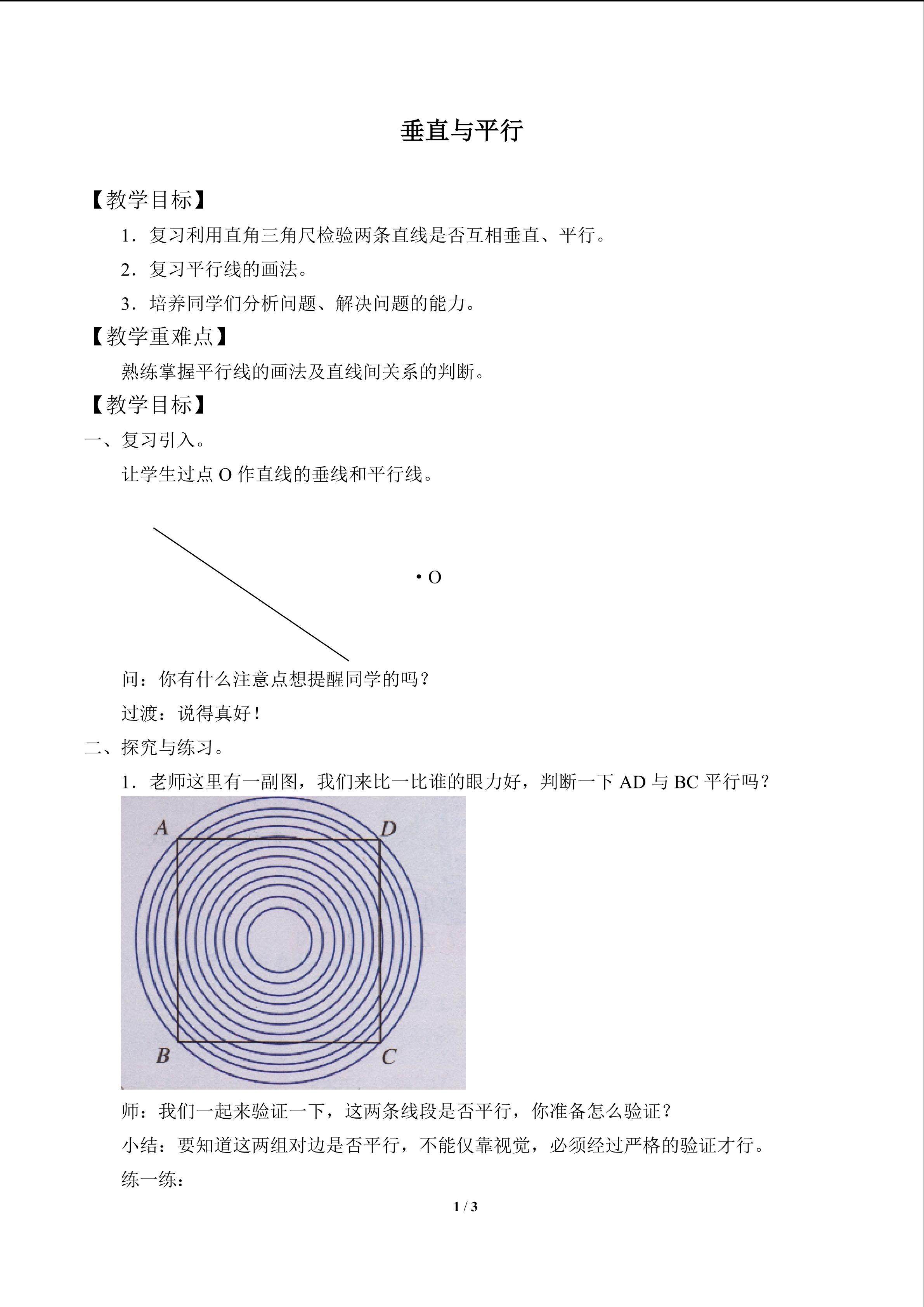 垂直与平行_教案1