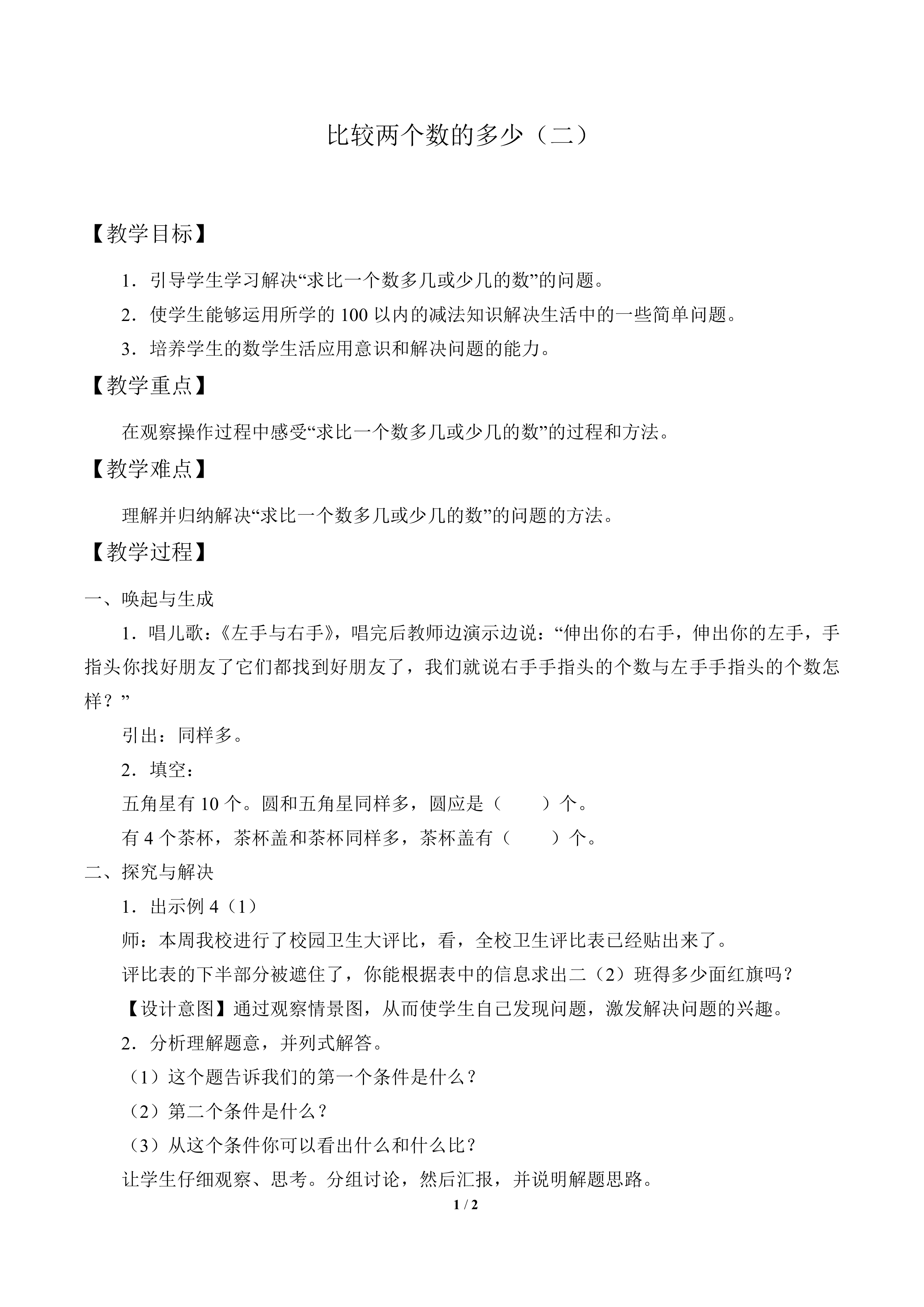 比较两个数的多少（二）_教案1
