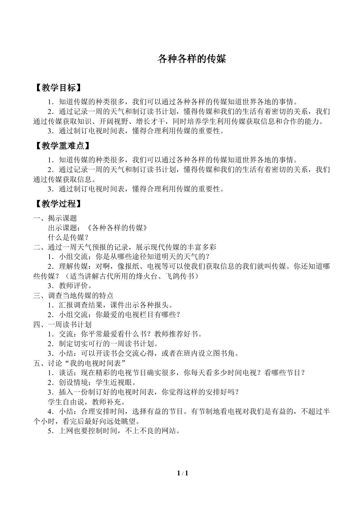 各种各样的传媒_教案1