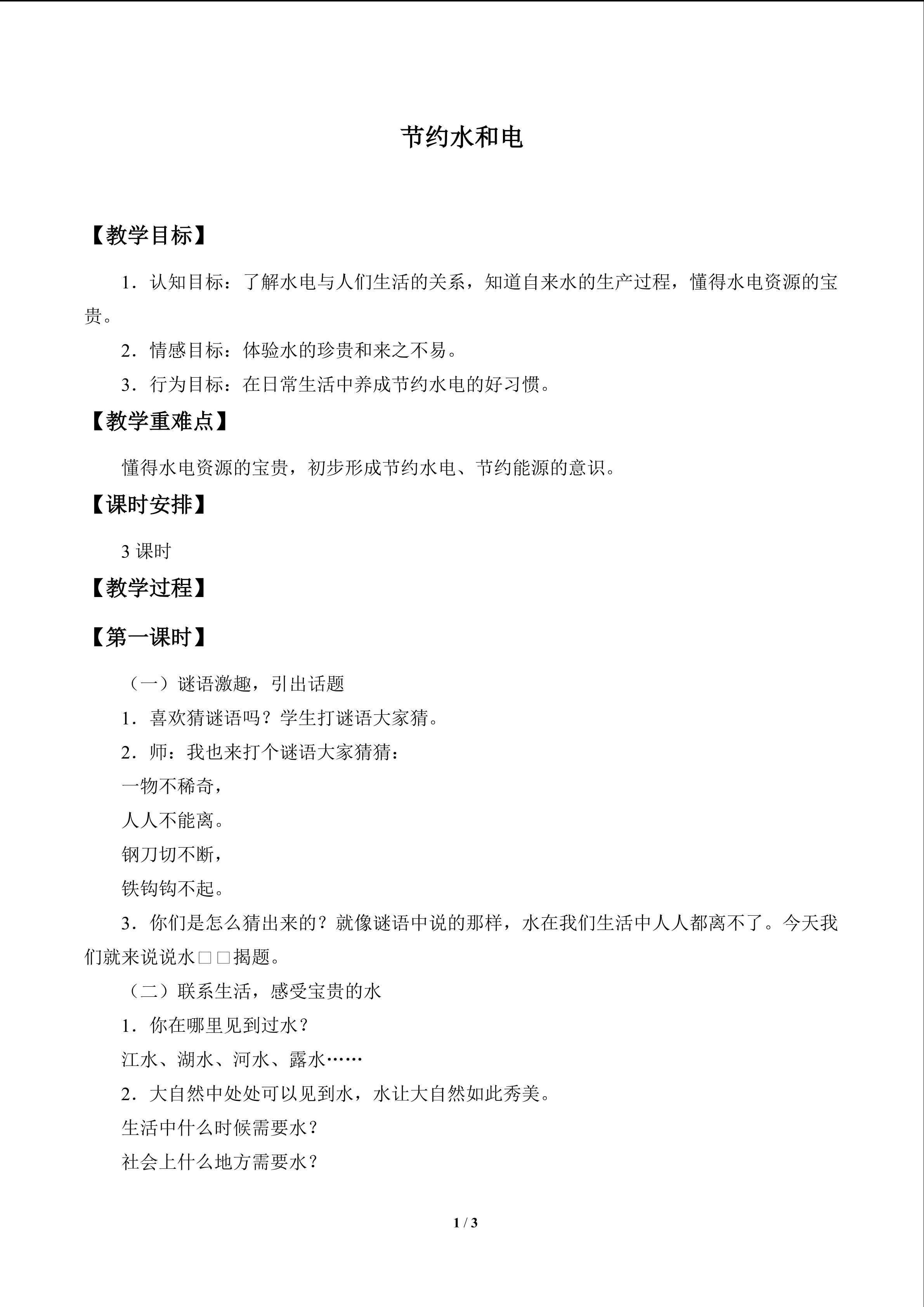 节约水和电_教案1