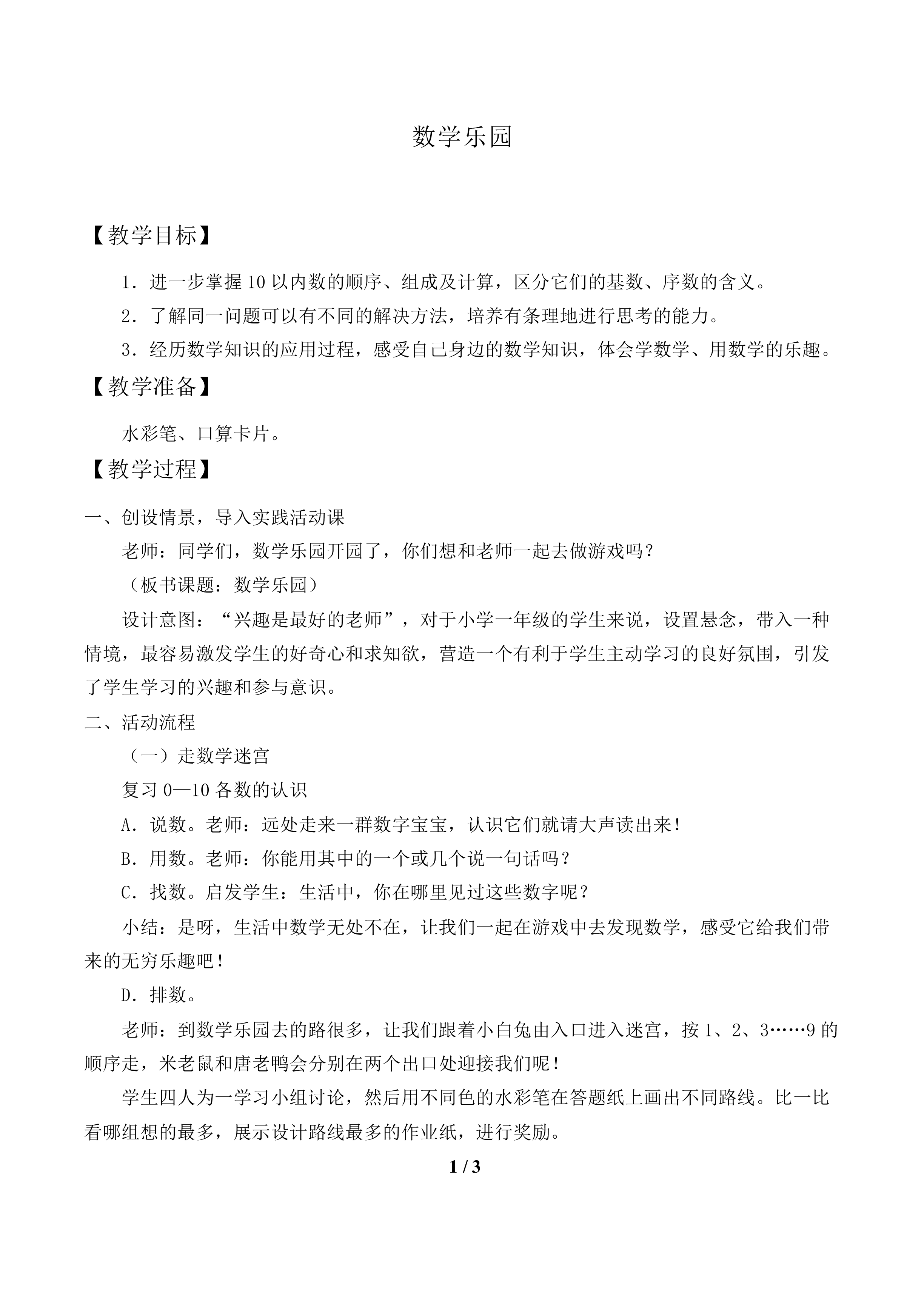 数学乐园_教案1.doc