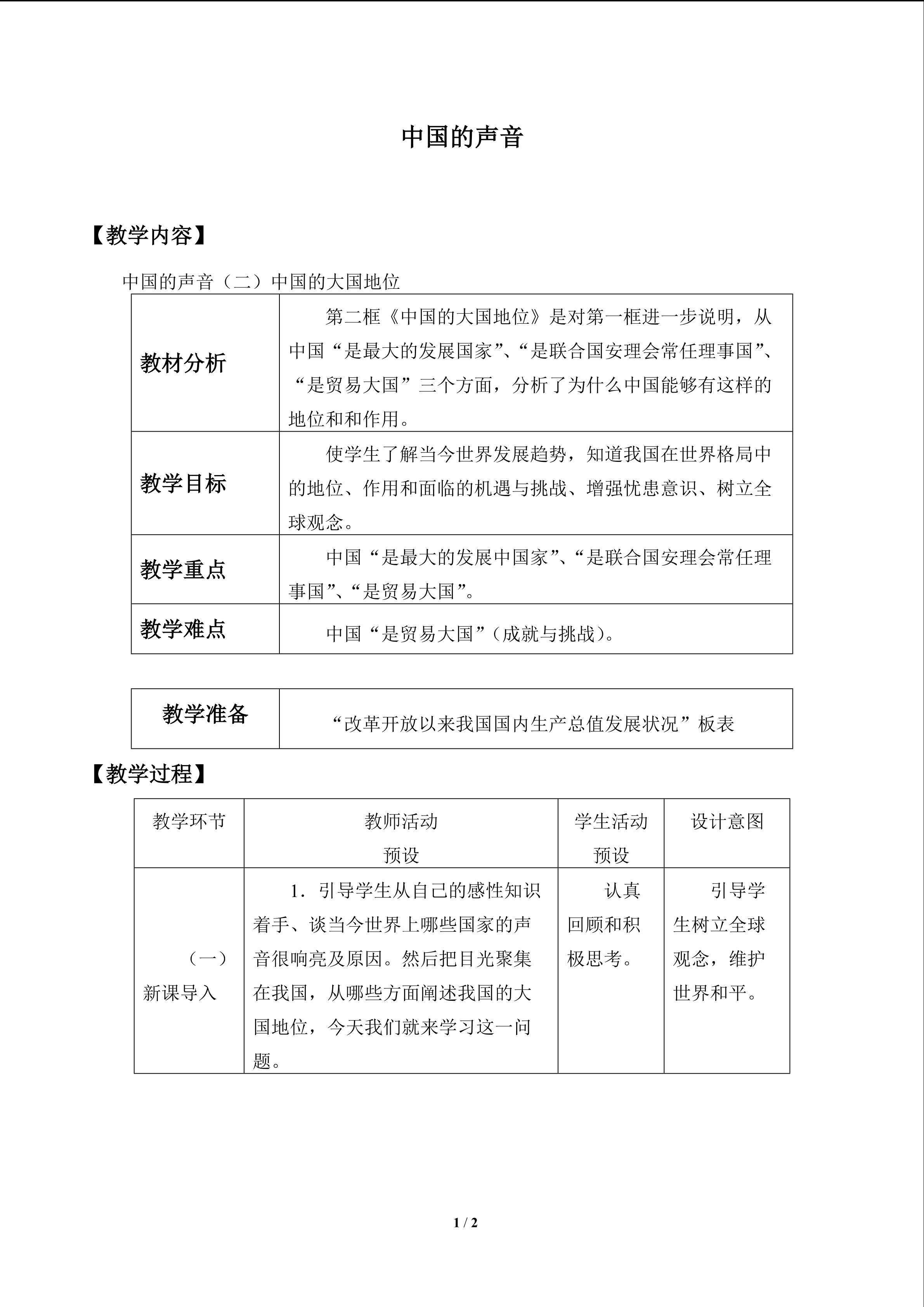 中国的声音_教案2