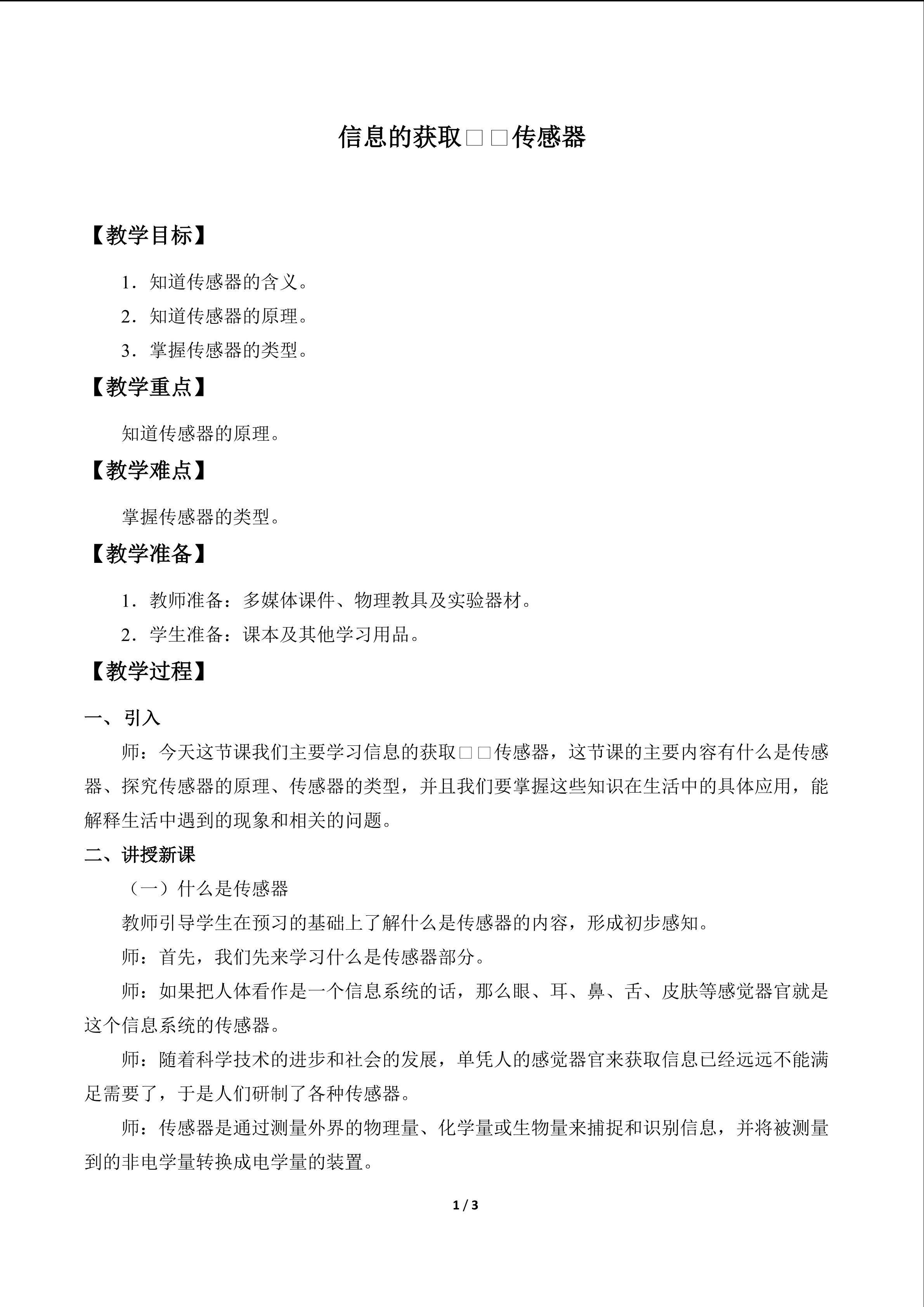 信息的获取——传感器_教案1