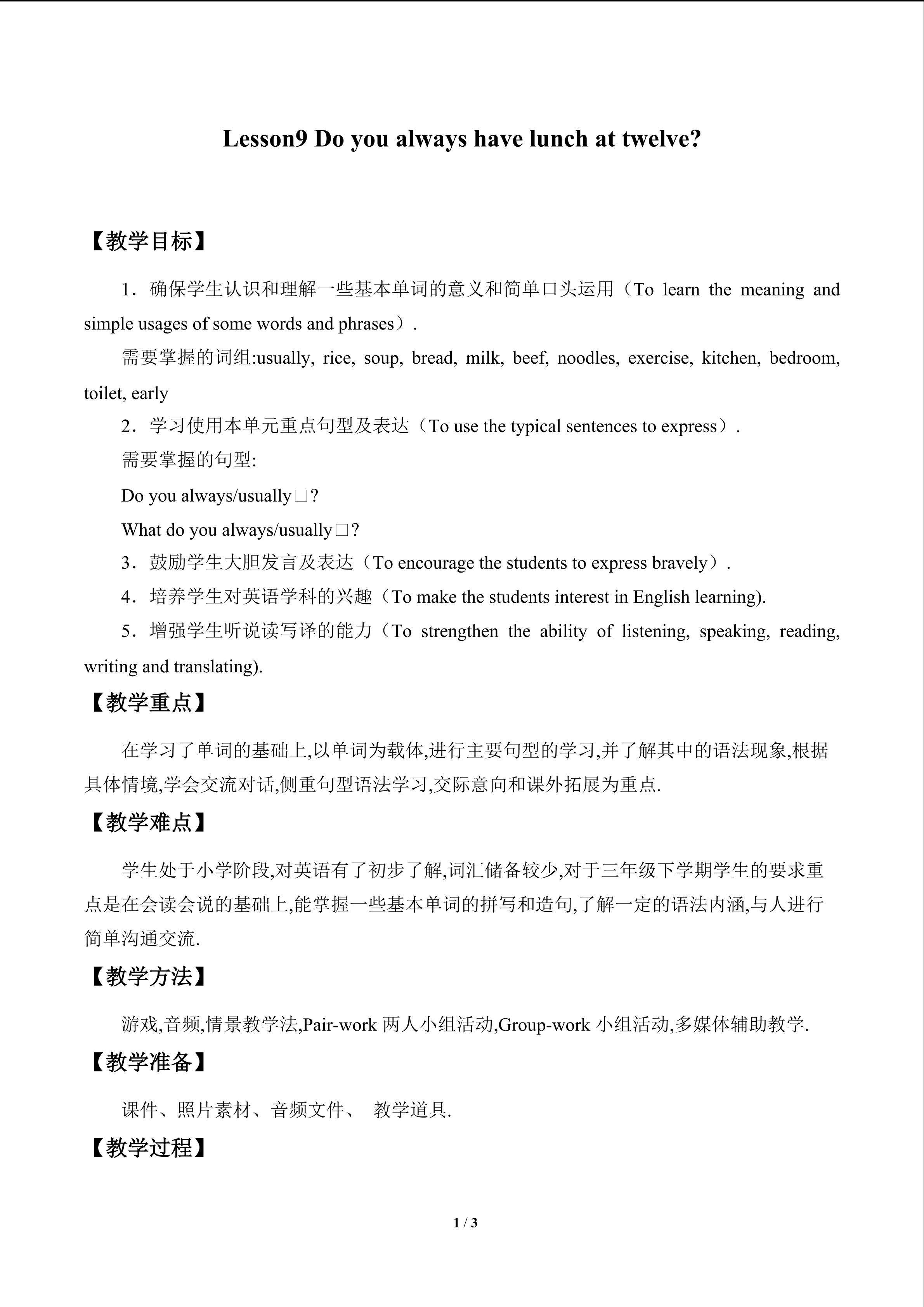 Lesson 9   Do you always have lunch at twelve?_教案1
